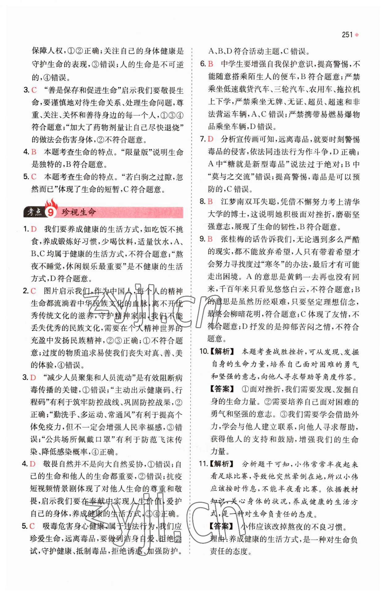 2023年一本中考訓(xùn)練方案道德與法治 參考答案第7頁