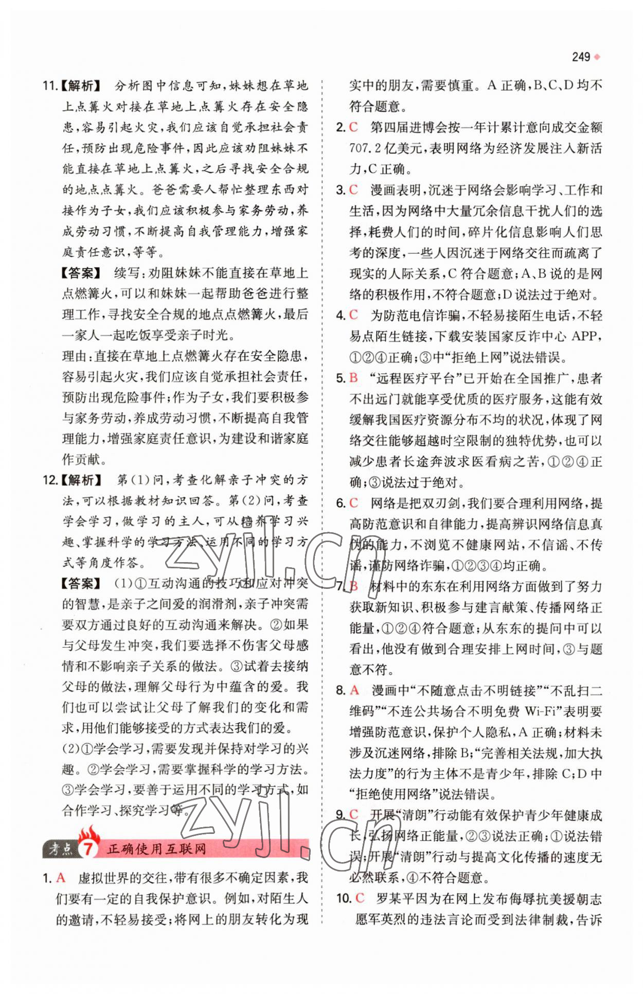 2023年一本中考訓(xùn)練方案道德與法治 參考答案第5頁(yè)