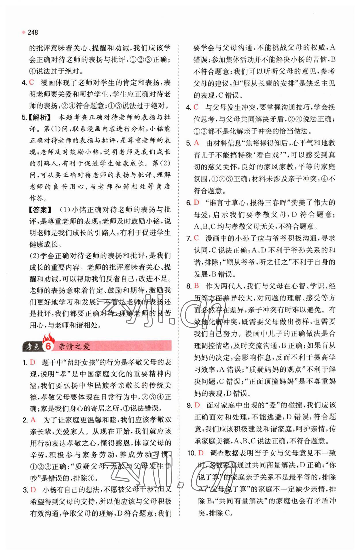 2023年一本中考訓(xùn)練方案道德與法治 參考答案第4頁