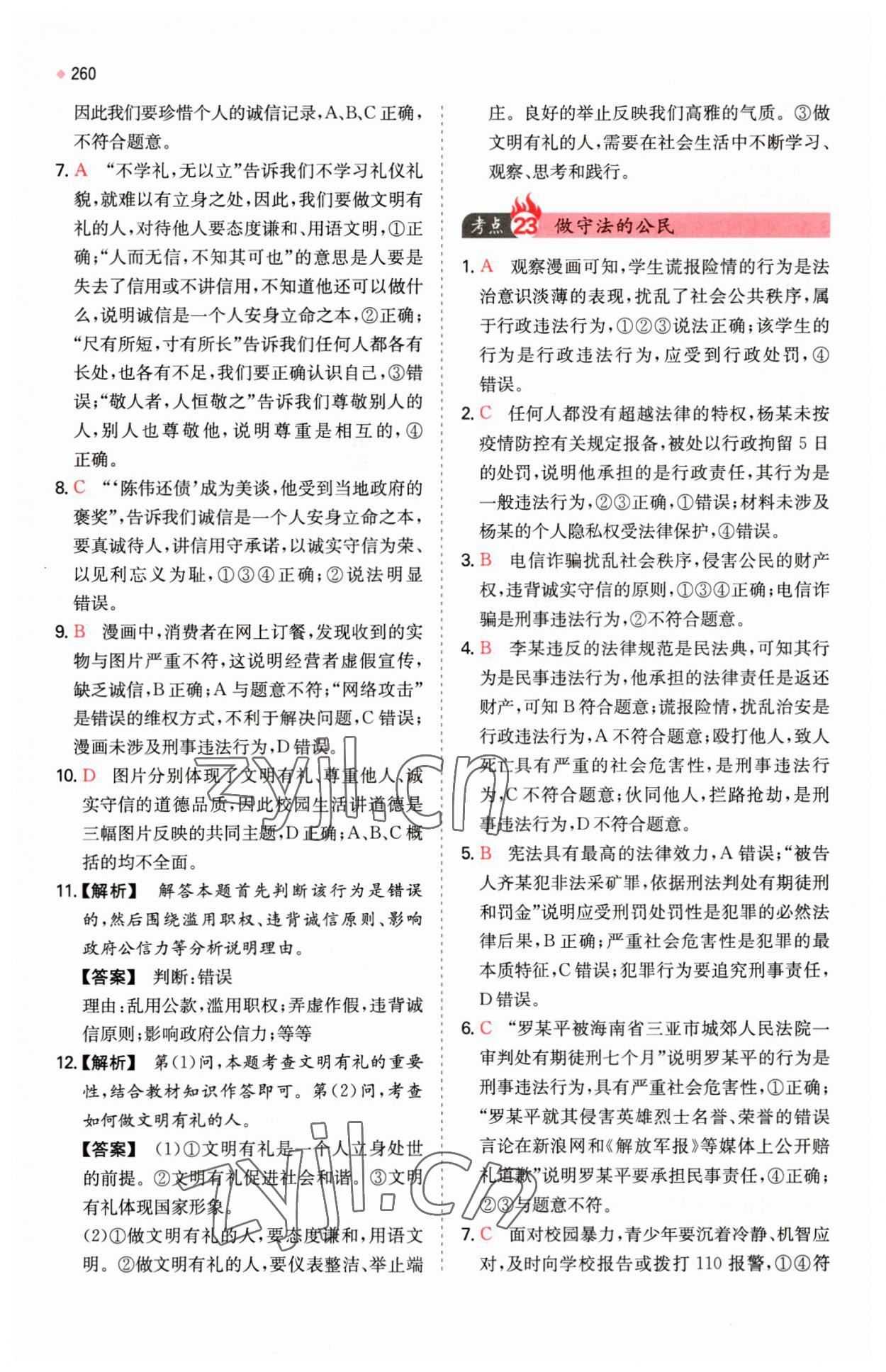 2023年一本中考訓(xùn)練方案道德與法治 參考答案第16頁(yè)