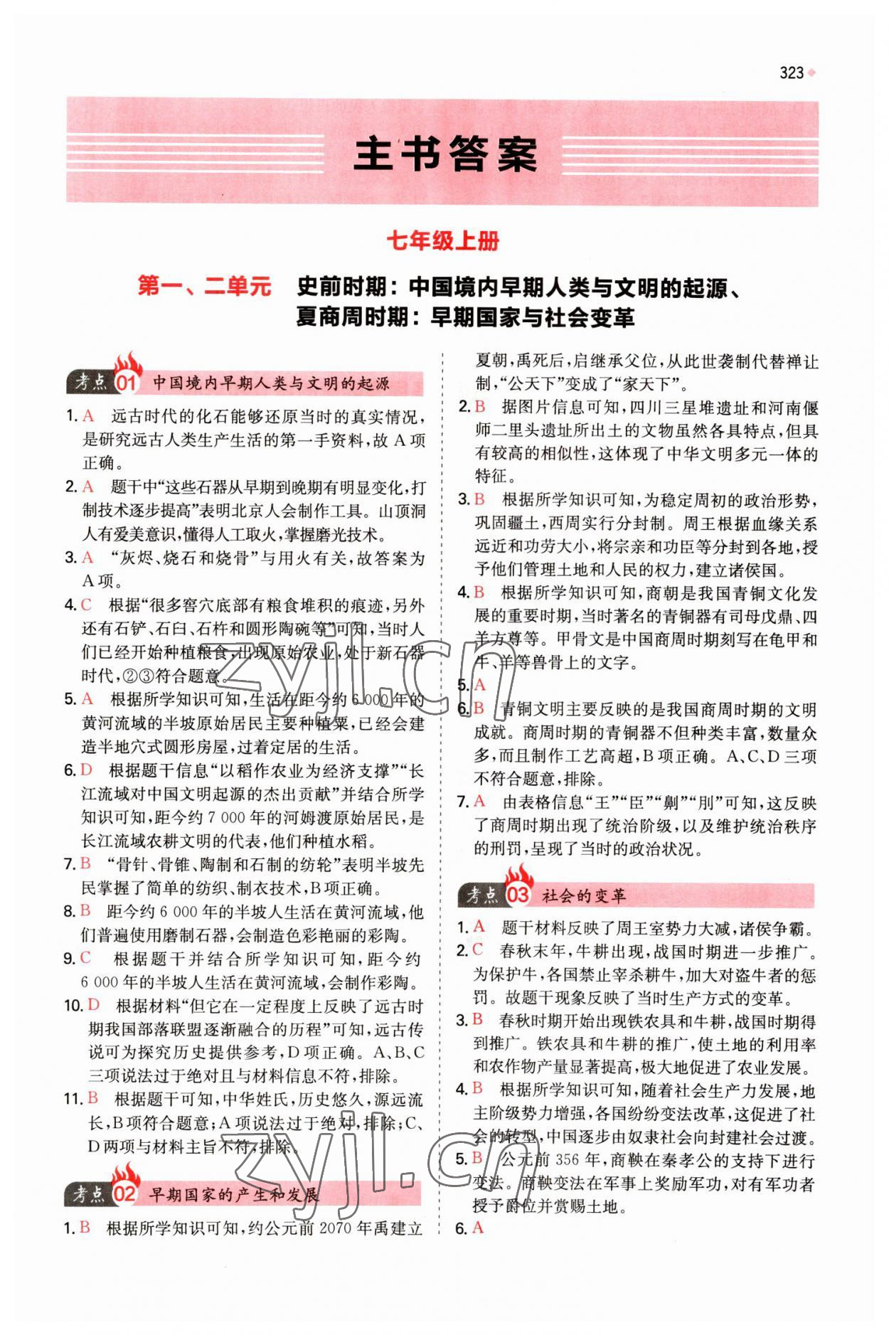 2023年一本中考訓練方案歷史 參考答案第1頁