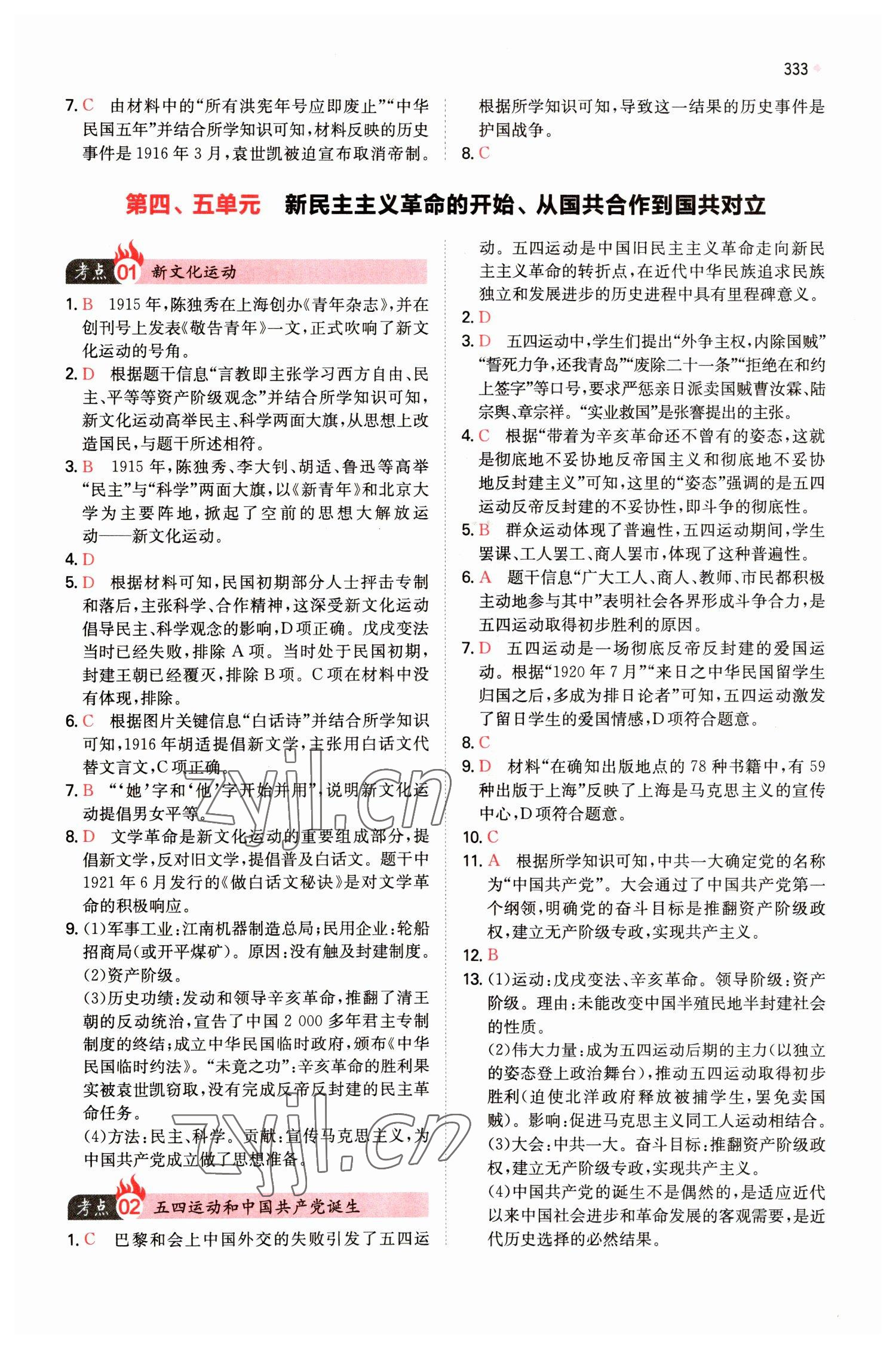 2023年一本中考訓練方案歷史 參考答案第11頁