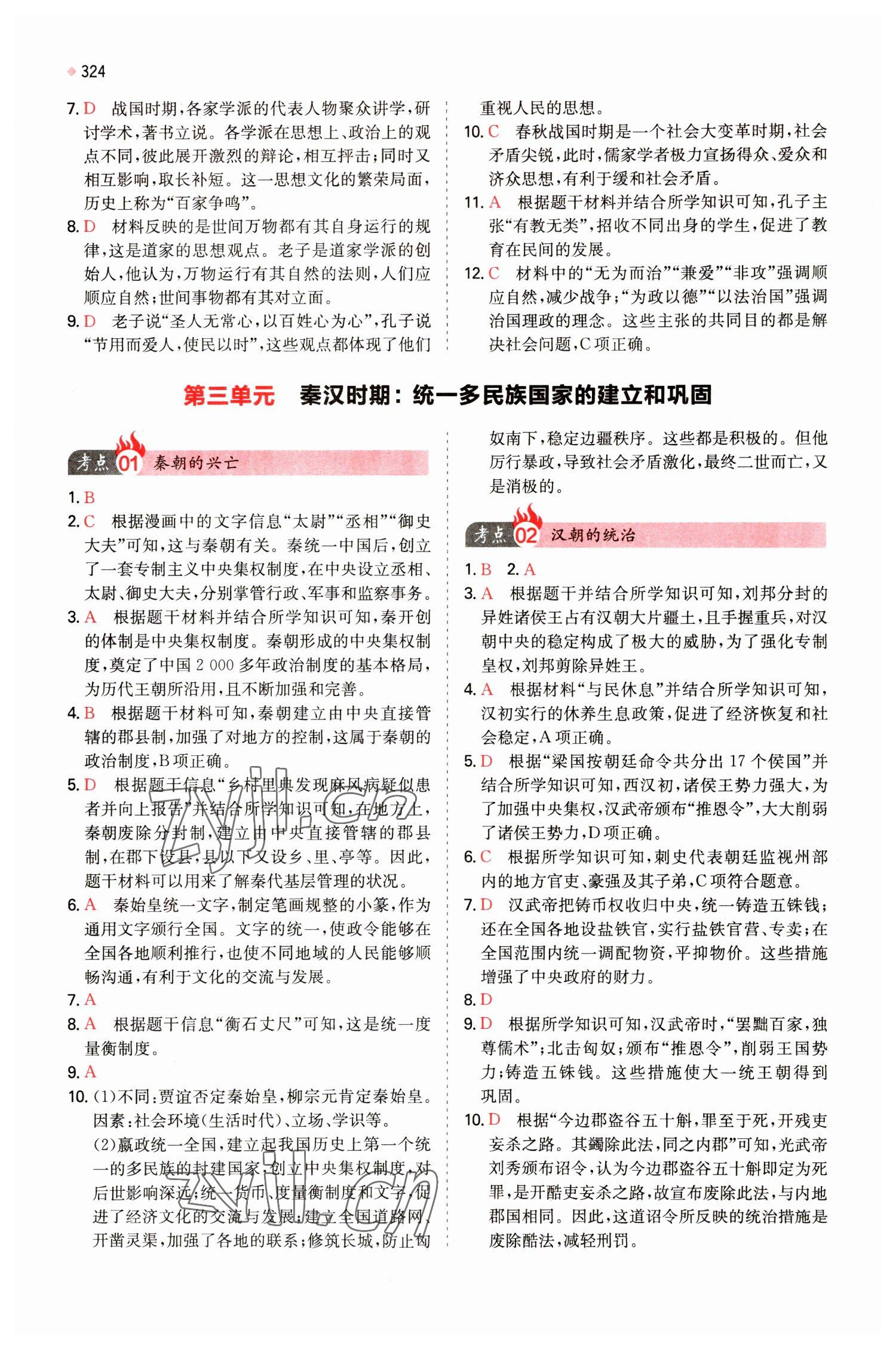 2023年一本中考訓練方案歷史 參考答案第2頁