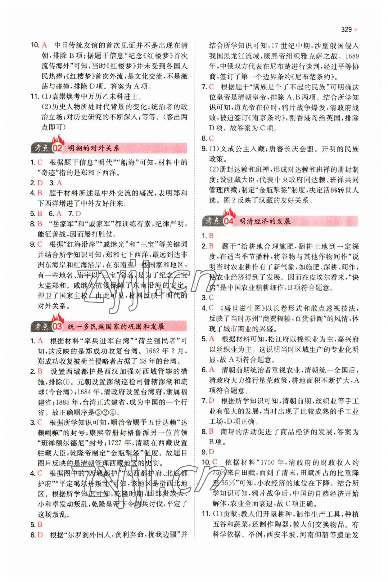 2023年一本中考訓練方案歷史 參考答案第7頁