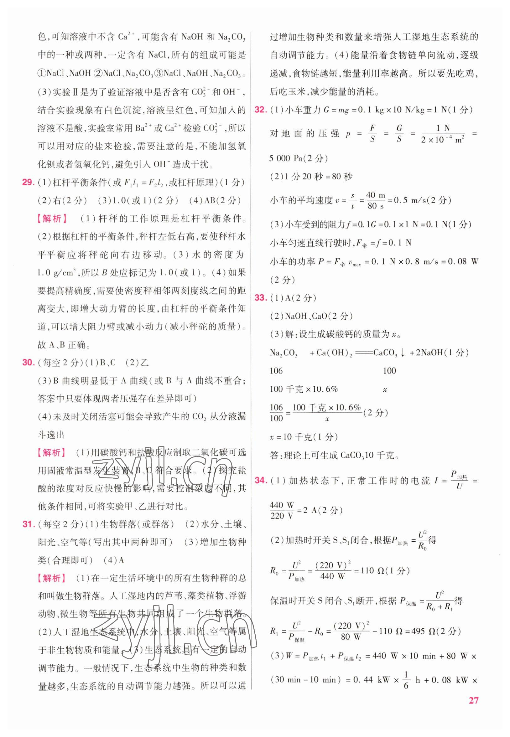 2023年金考卷浙江中考45套匯編科學(xué) 參考答案第27頁