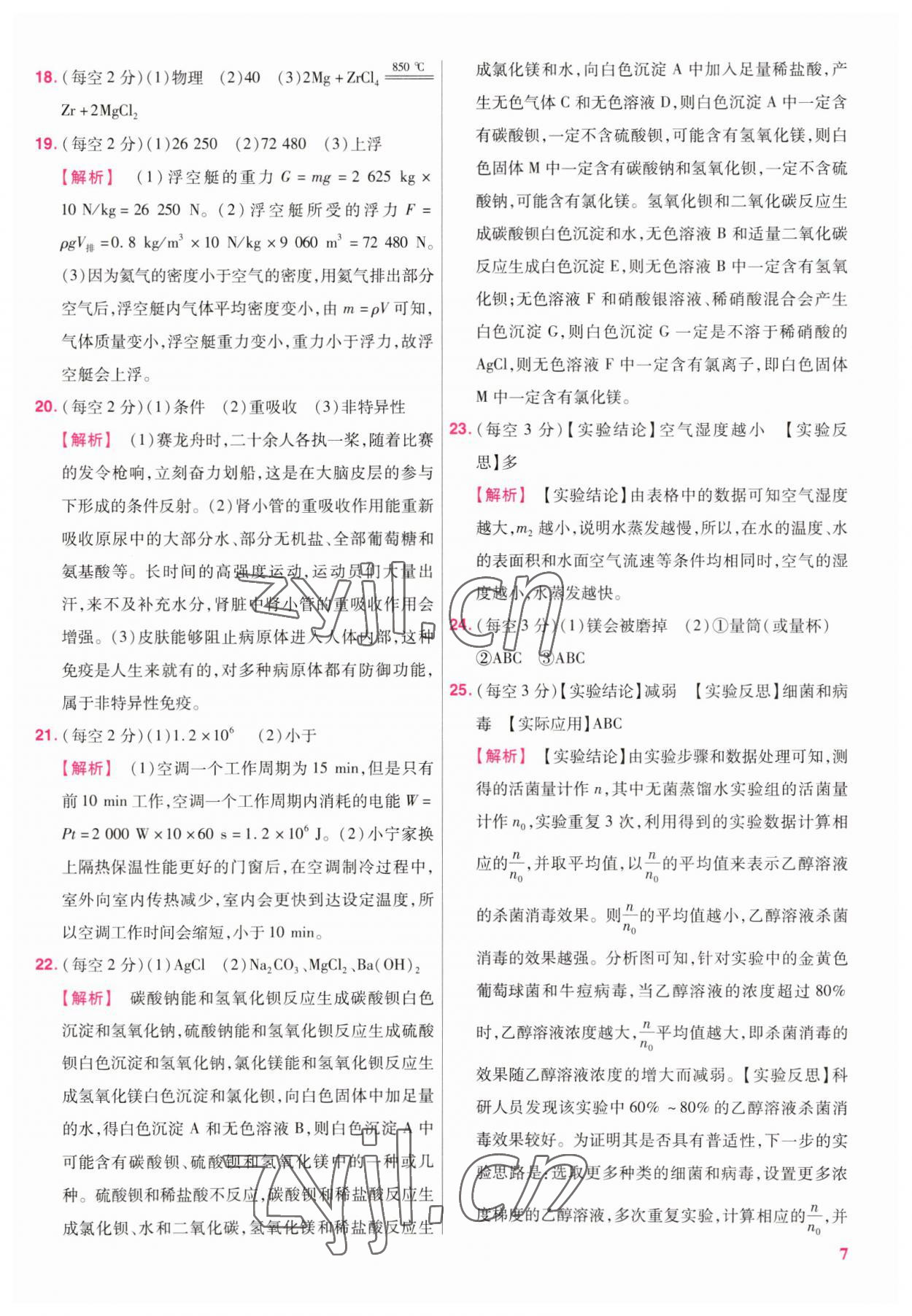 2023年金考卷浙江中考45套匯編科學 參考答案第7頁