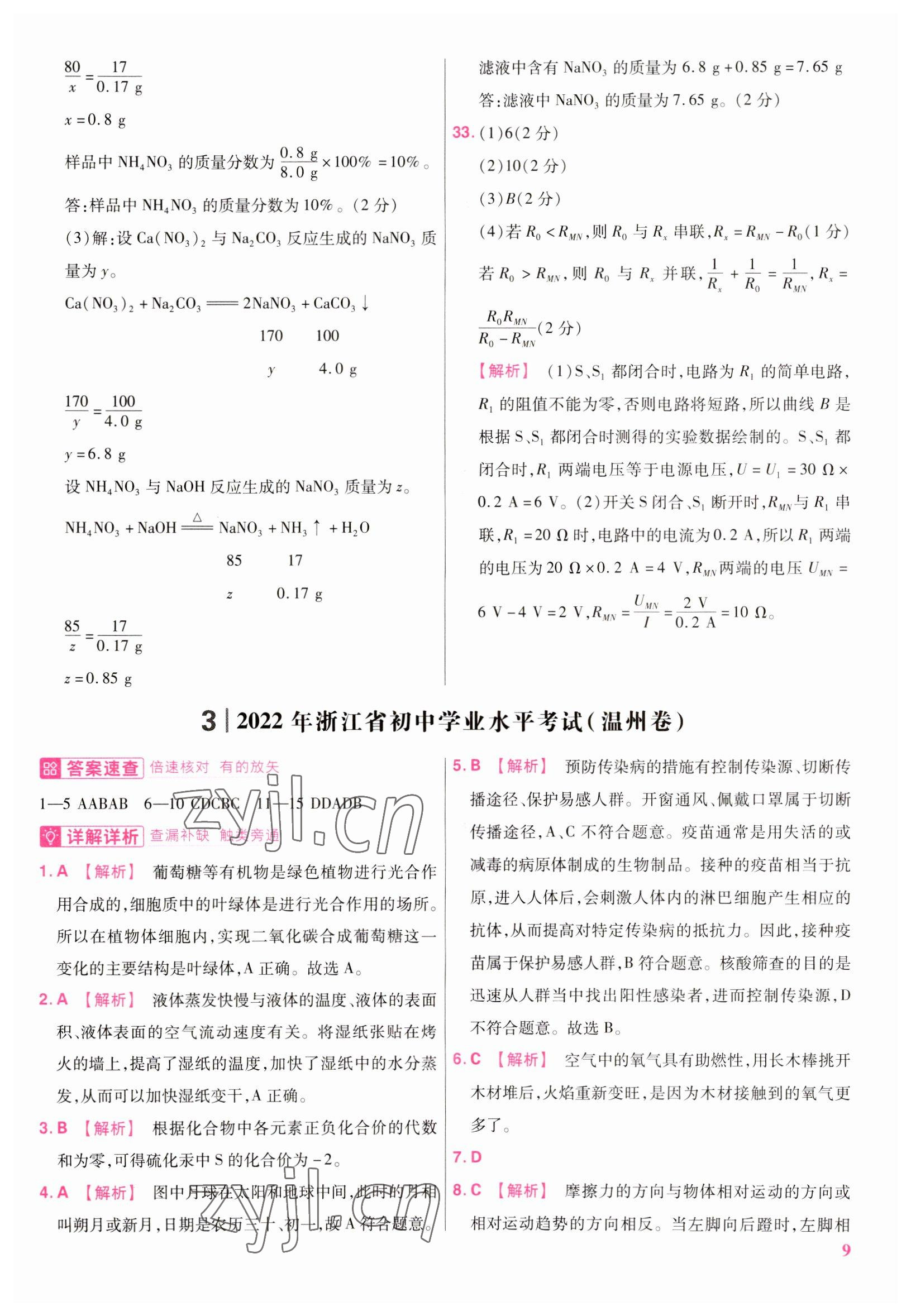 2023年金考卷浙江中考45套匯編科學(xué) 參考答案第9頁