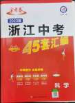 2023年金考卷浙江中考45套匯編科學(xué)