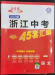 2023年金考卷浙江中考45套匯編語(yǔ)文