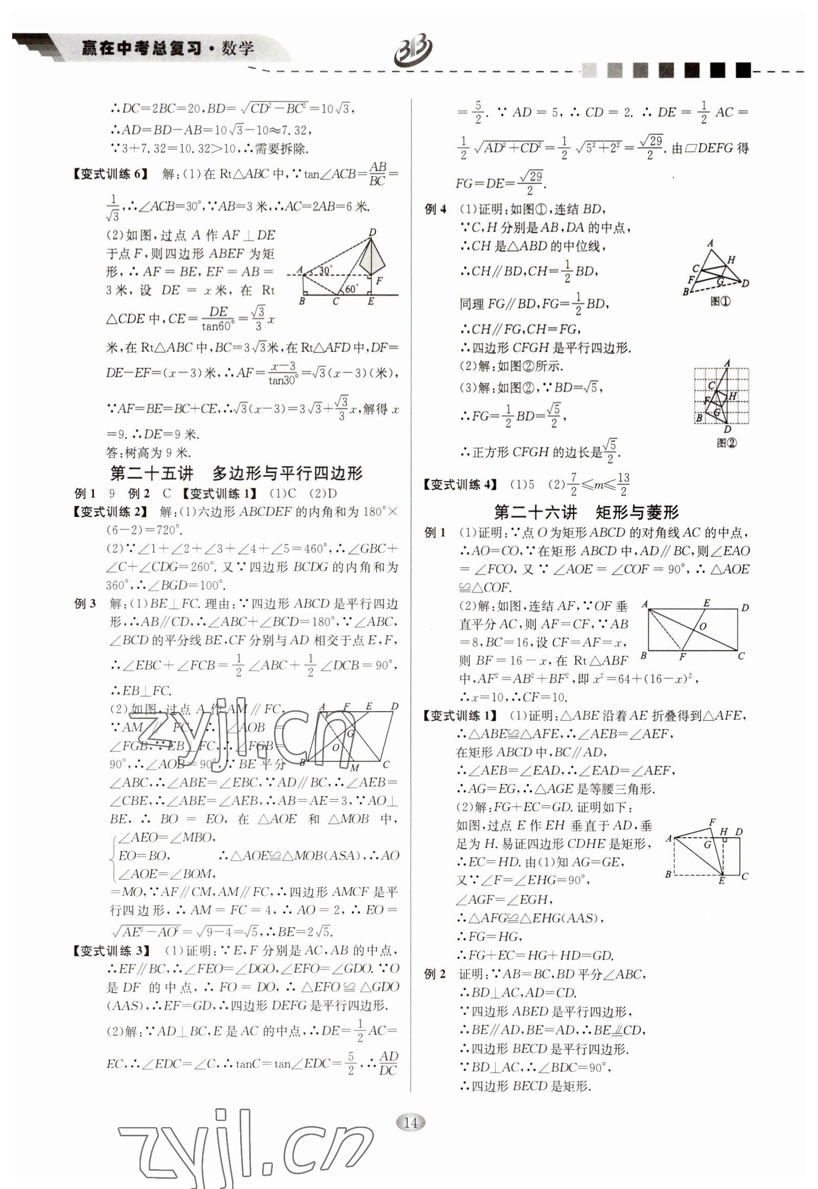 2023年贏在中考云南科技出版社數(shù)學浙江專版 參考答案第14頁