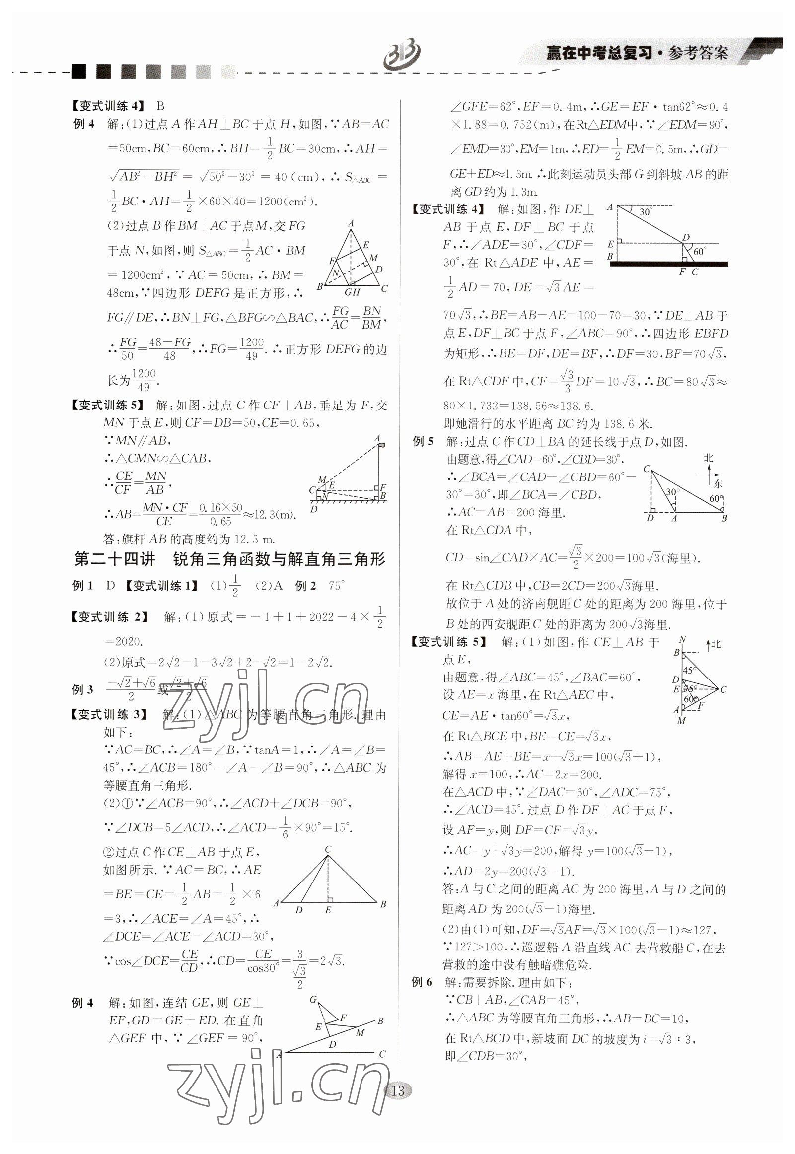 2023年贏在中考云南科技出版社數(shù)學(xué)浙江專版 參考答案第13頁(yè)