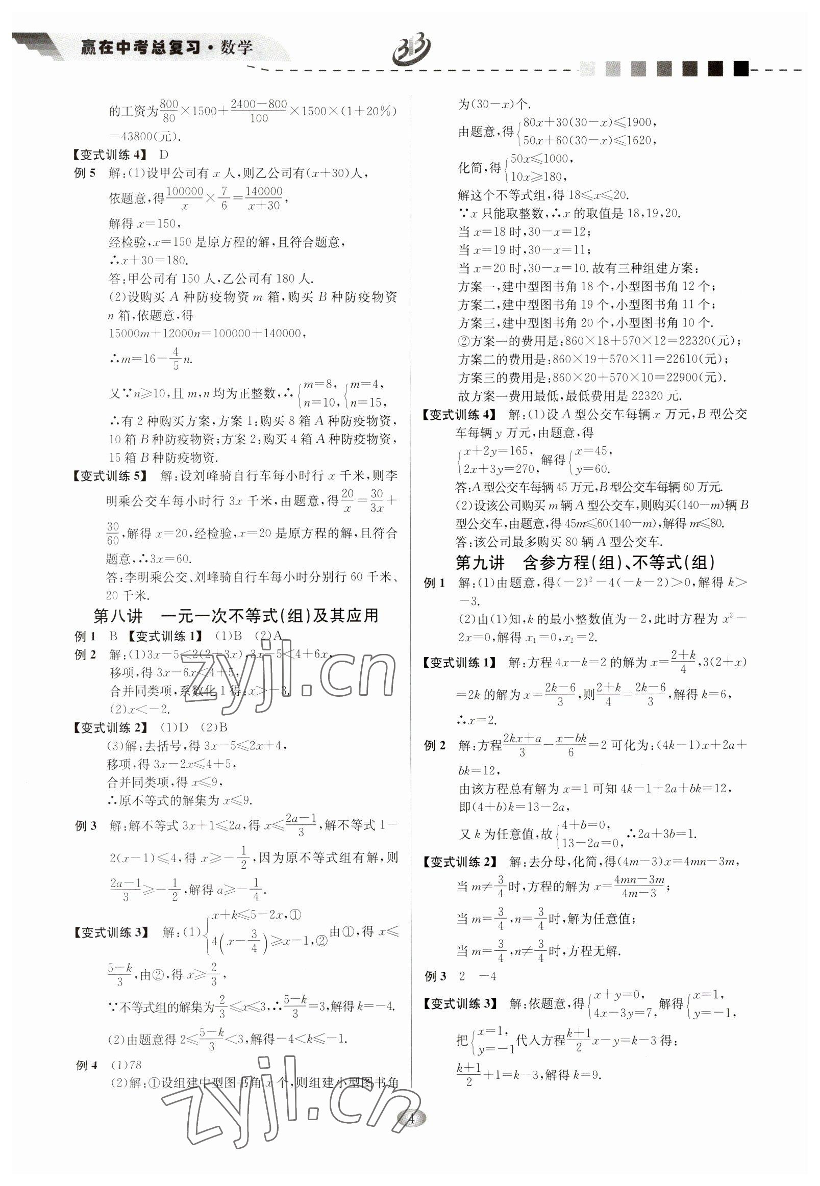 2023年贏在中考云南科技出版社數(shù)學(xué)浙江專版 參考答案第4頁