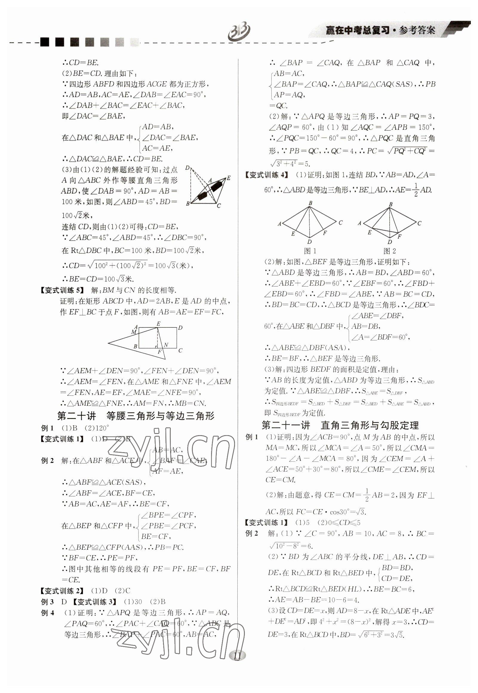 2023年贏在中考云南科技出版社數(shù)學浙江專版 參考答案第11頁