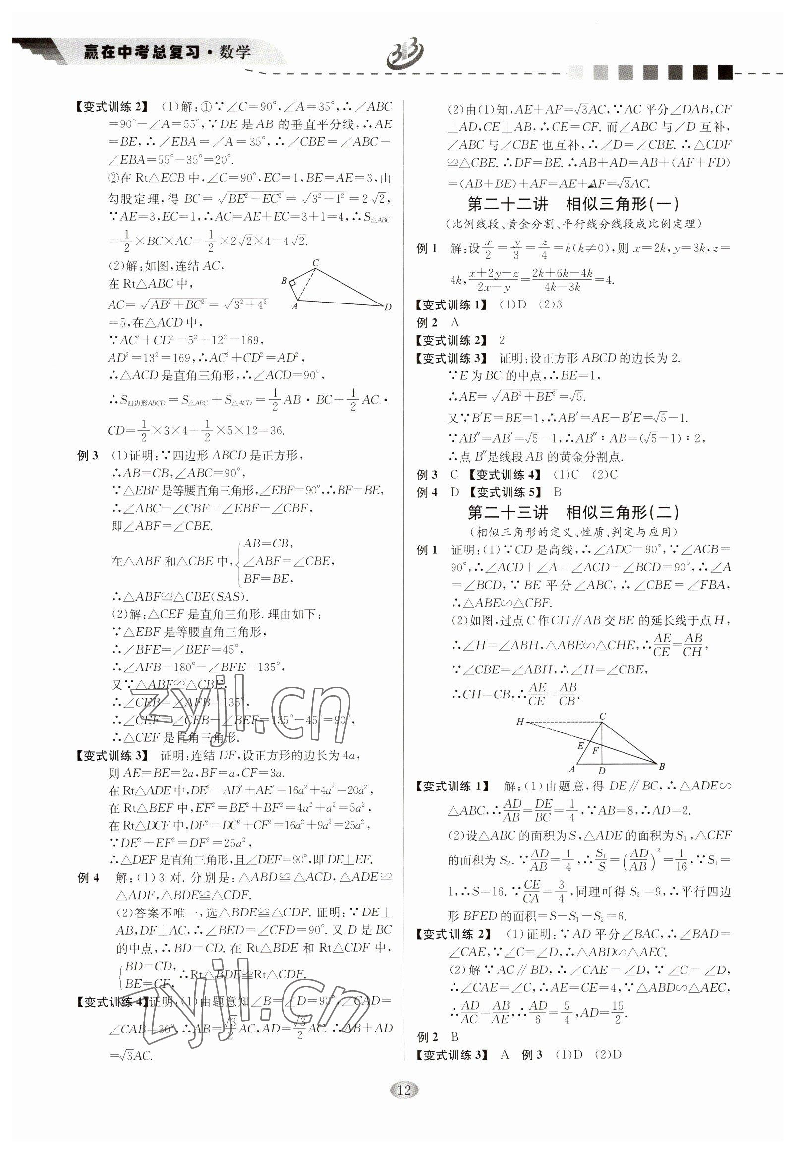 2023年贏在中考云南科技出版社數(shù)學浙江專版 參考答案第12頁