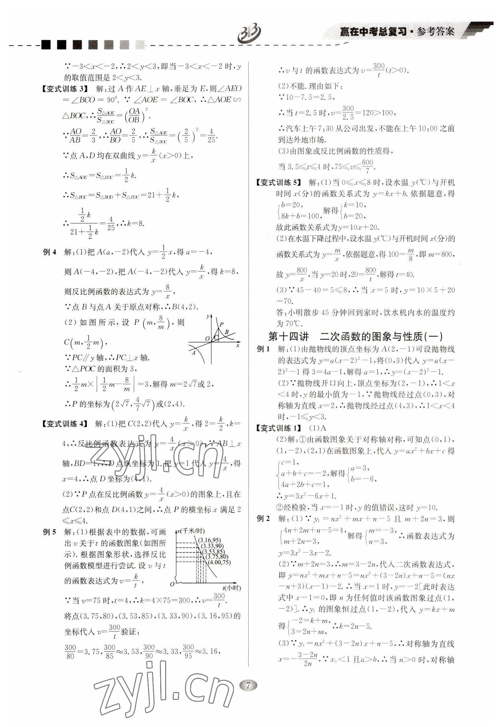 2023年贏在中考云南科技出版社數(shù)學(xué)浙江專版 參考答案第7頁(yè)