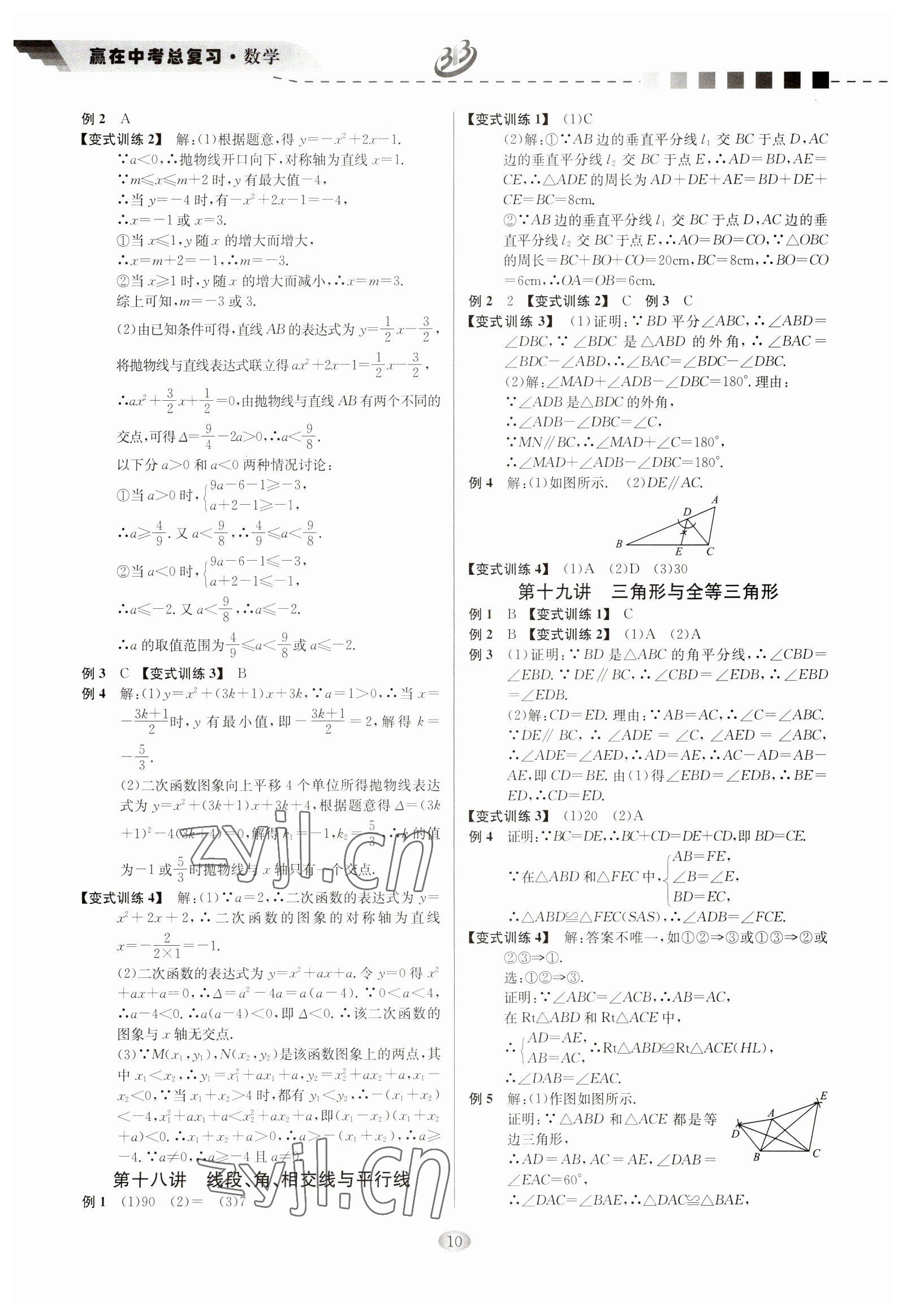 2023年贏在中考云南科技出版社數(shù)學(xué)浙江專版 參考答案第10頁(yè)