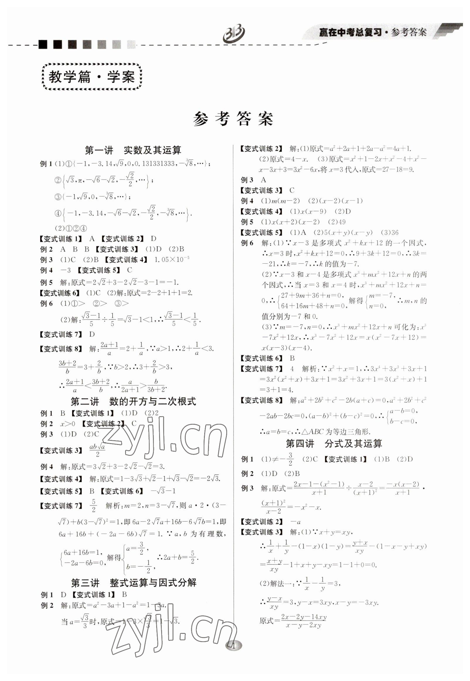 2023年贏在中考云南科技出版社數(shù)學(xué)浙江專版 參考答案第1頁