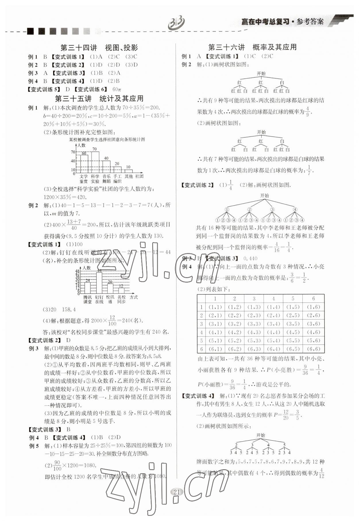 2023年贏在中考云南科技出版社數(shù)學(xué)浙江專版 參考答案第21頁