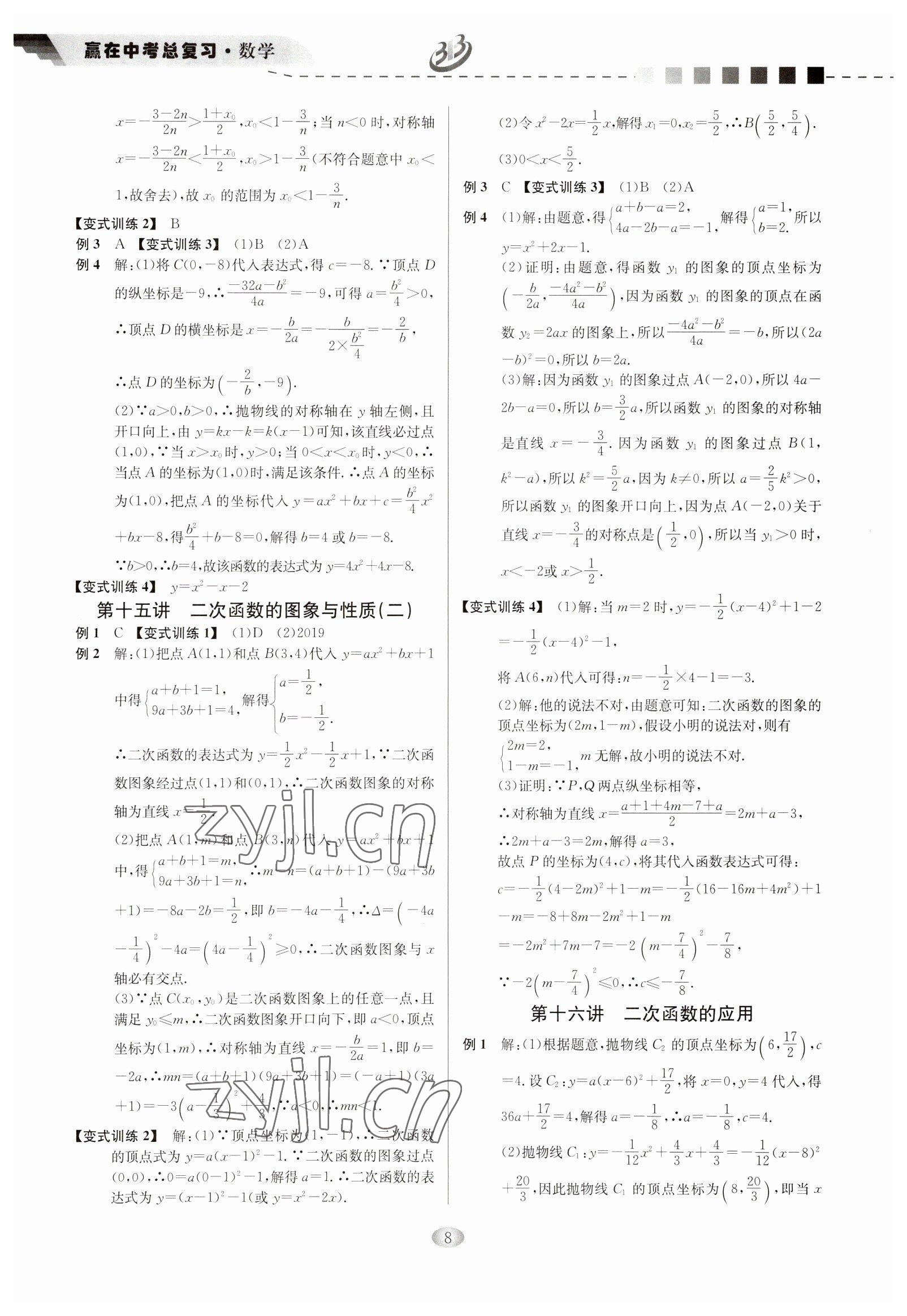 2023年贏在中考云南科技出版社數(shù)學(xué)浙江專版 參考答案第8頁