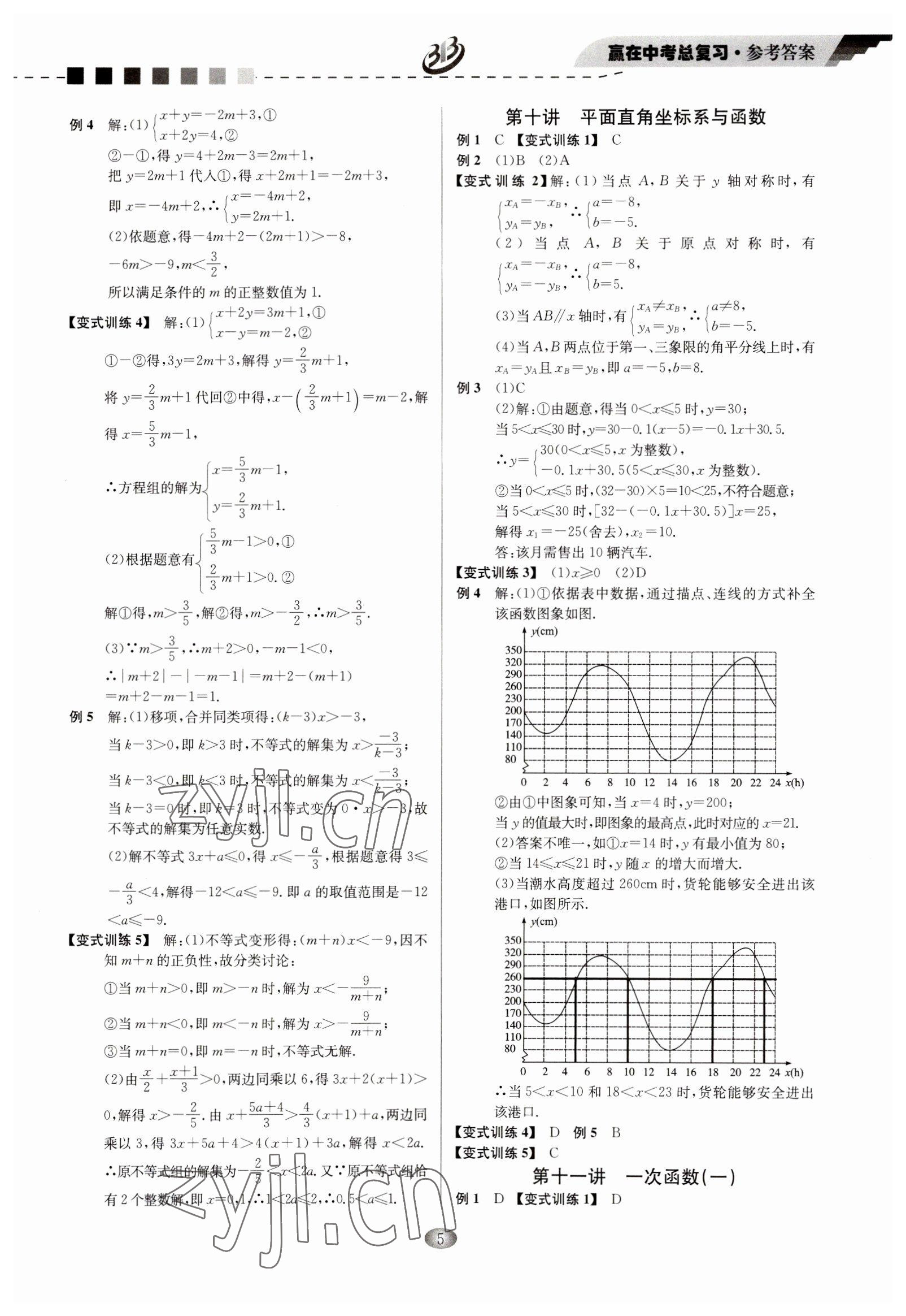 2023年贏在中考云南科技出版社數(shù)學(xué)浙江專版 參考答案第5頁