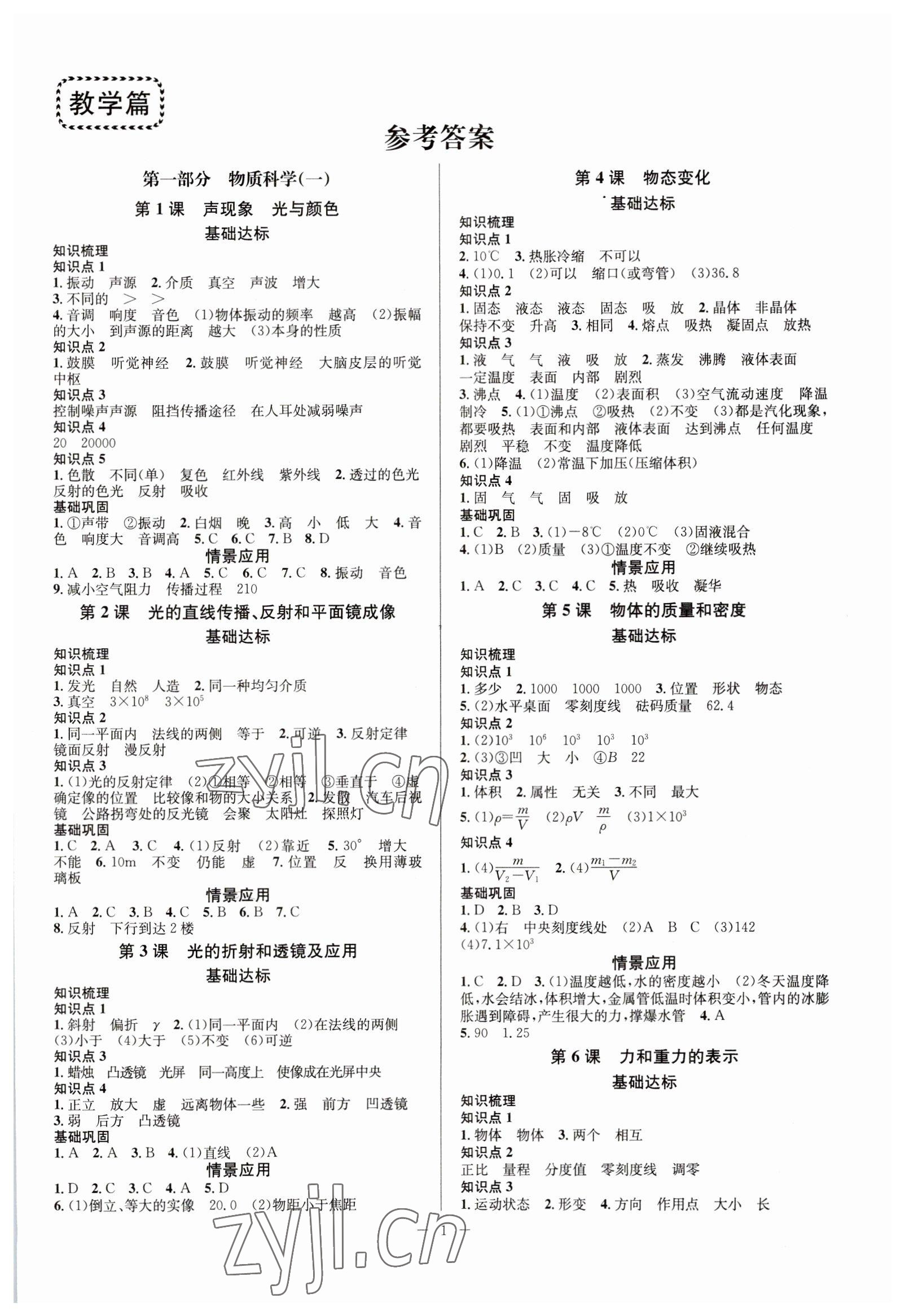 2023年贏在中考云南科技出版社科學(xué)浙江專版 參考答案第1頁