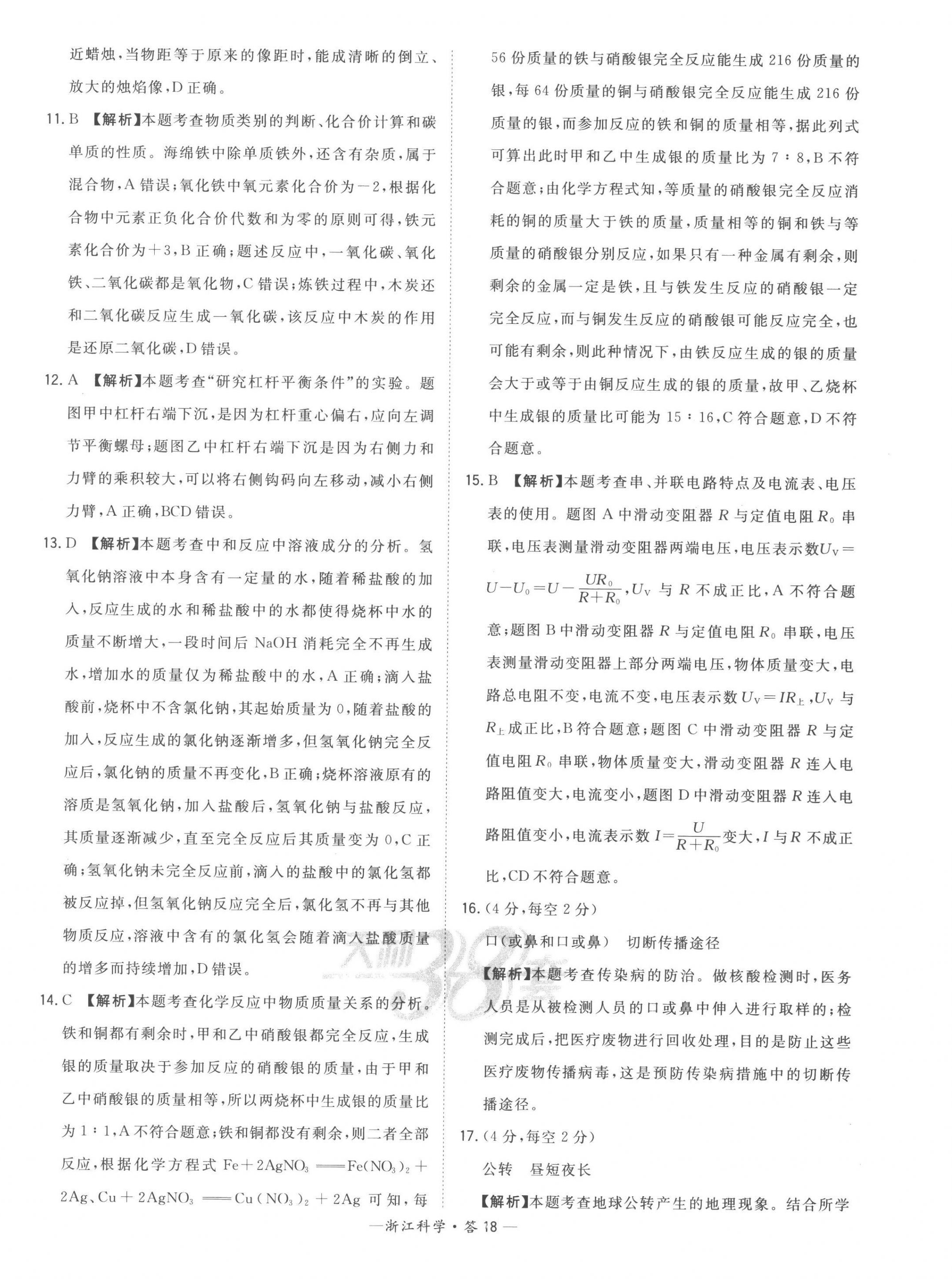 2023年天利38套中考試題精粹科學(xué)中考浙江專版 第18頁(yè)