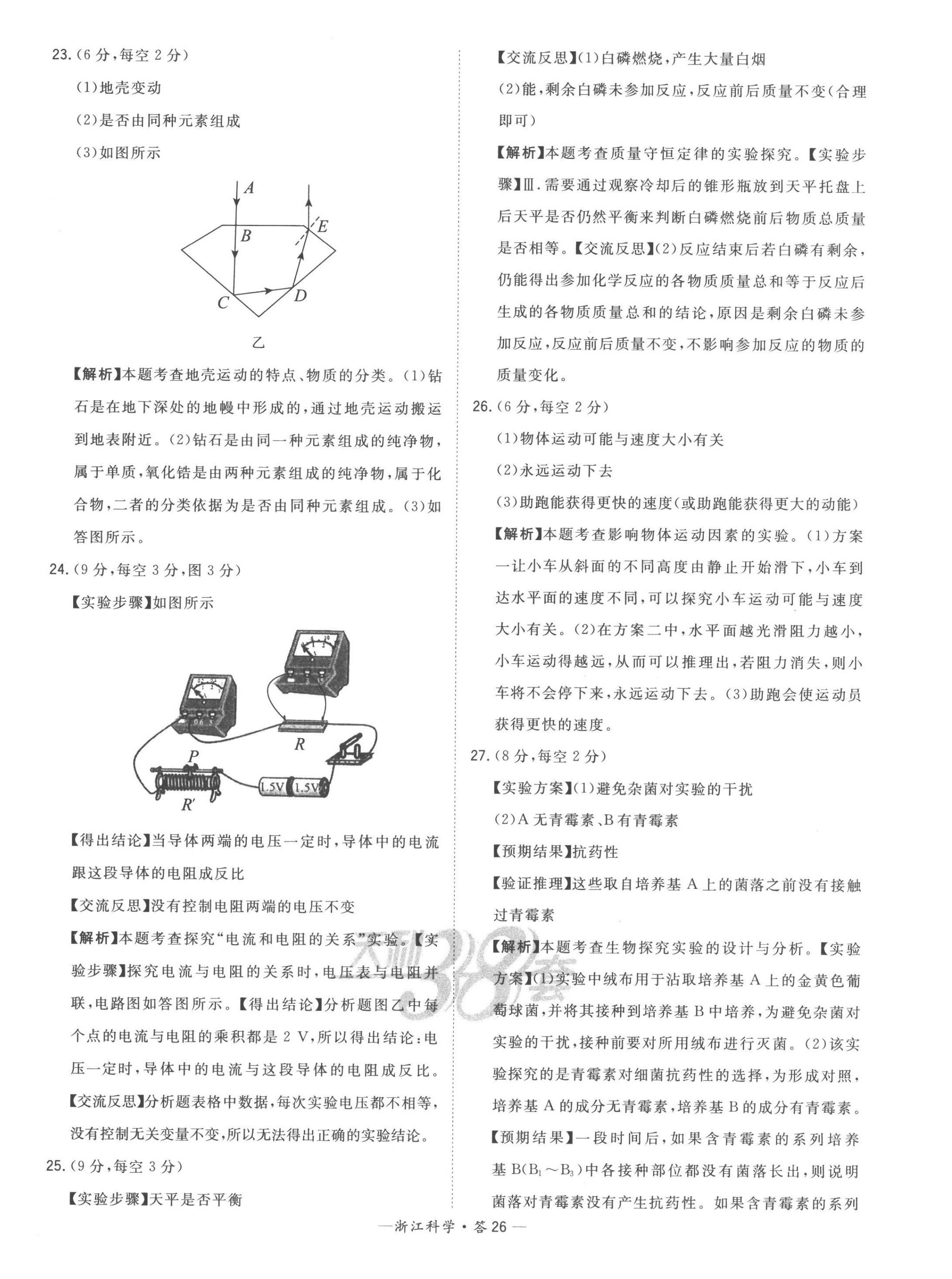 2023年天利38套中考試題精粹科學(xué)中考浙江專版 第26頁(yè)