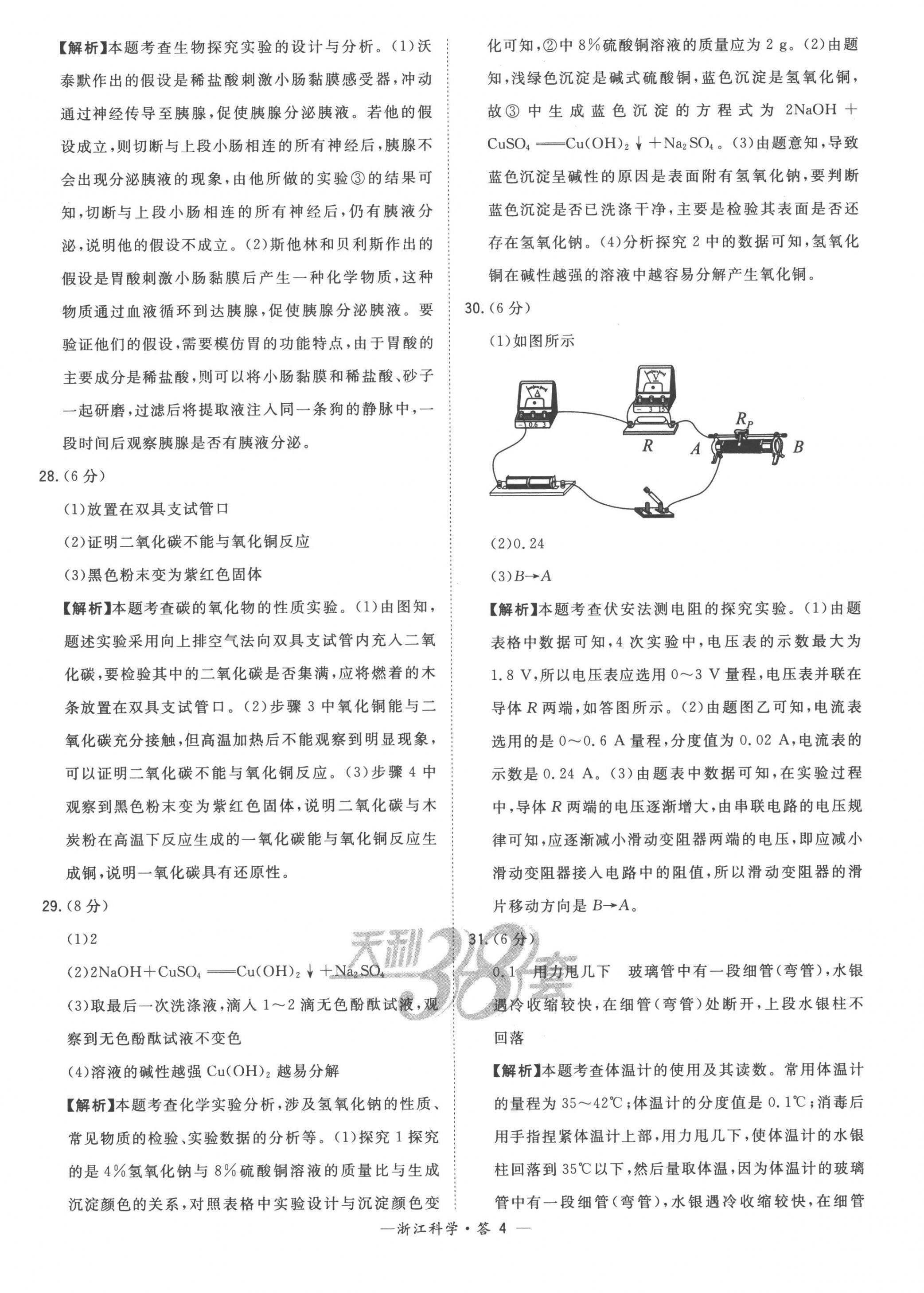 2023年天利38套中考試題精粹科學中考浙江專版 第4頁