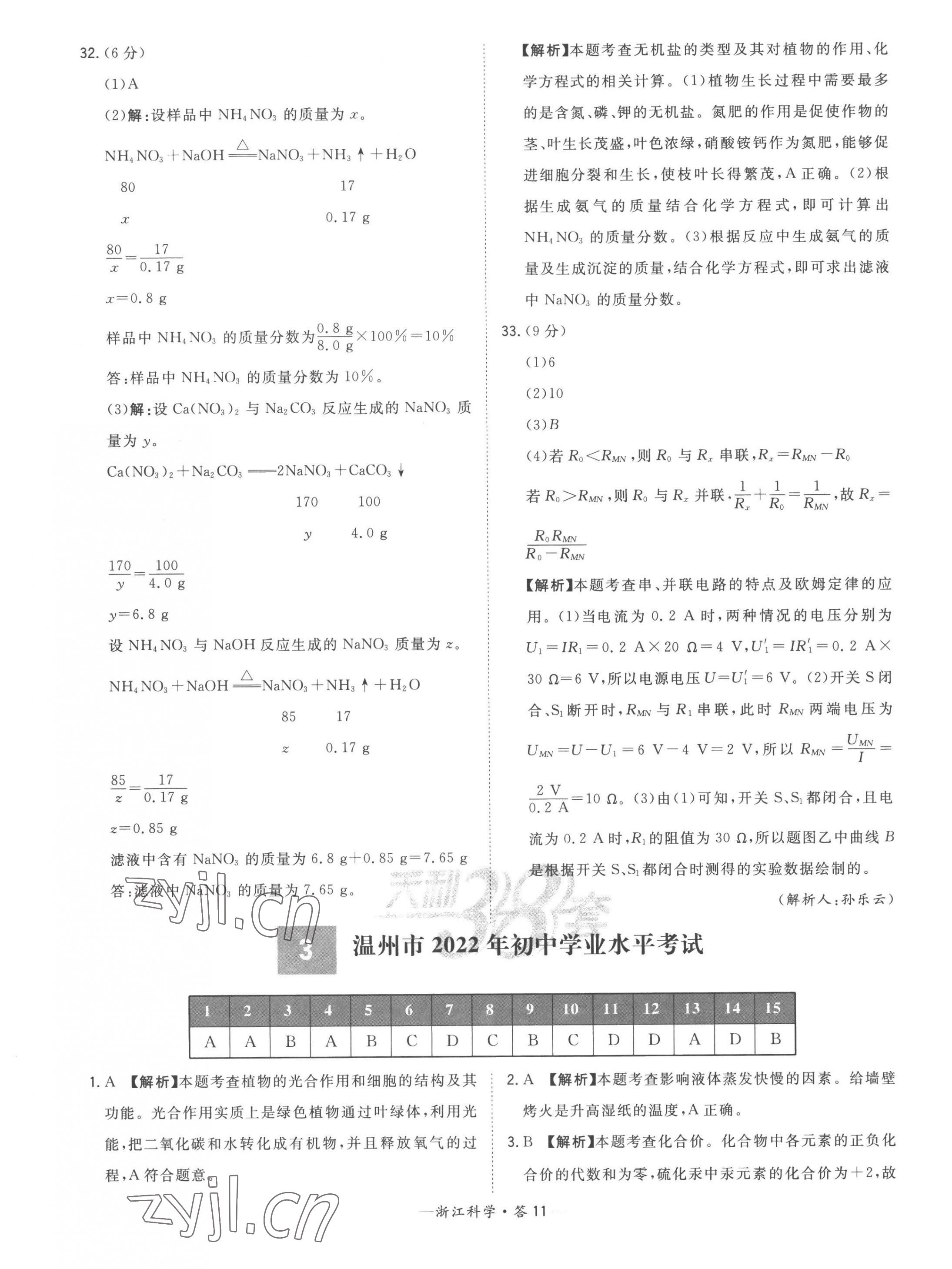 2023年天利38套中考試題精粹科學(xué)中考浙江專版 第11頁(yè)