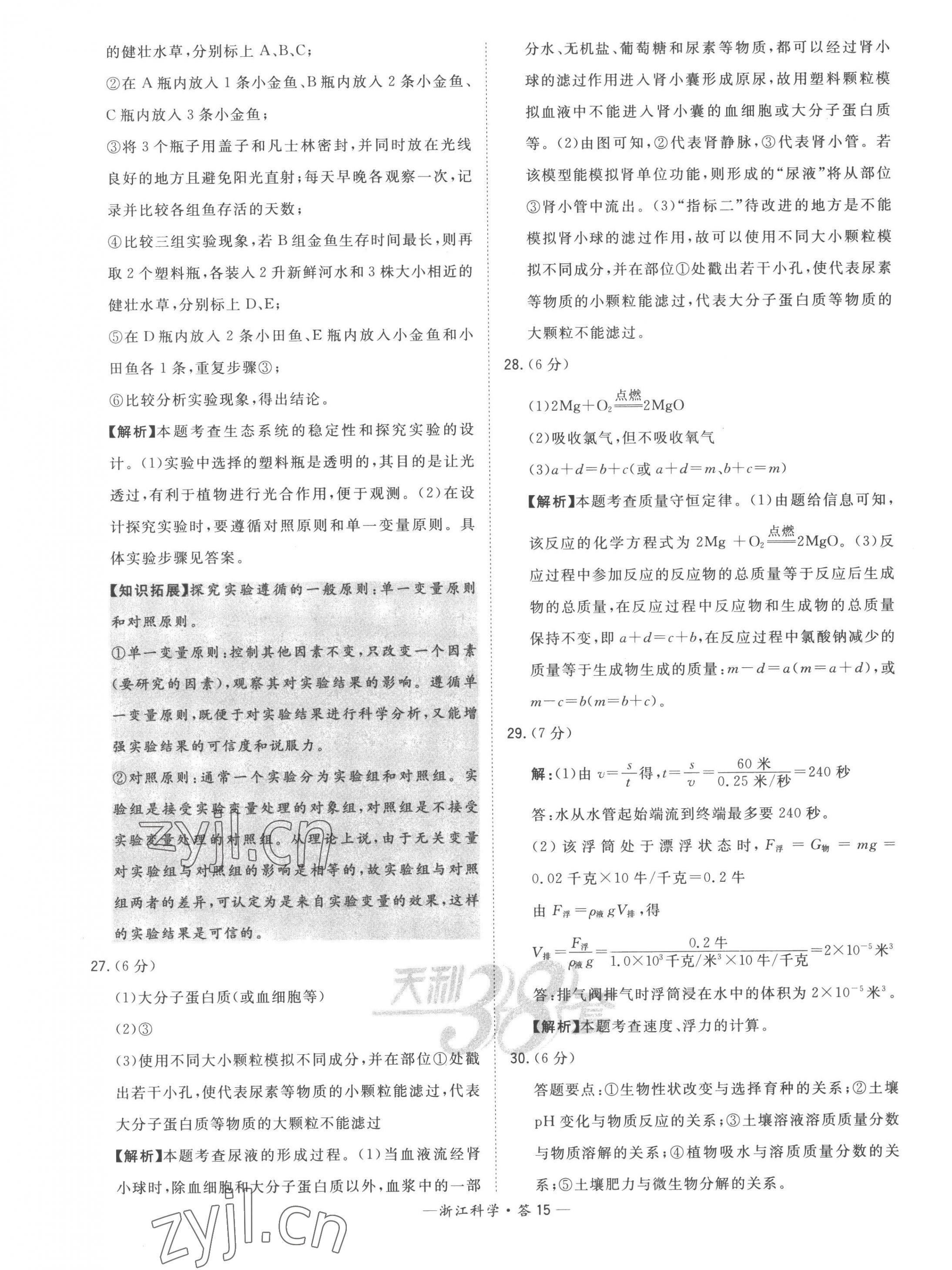 2023年天利38套中考試題精粹科學(xué)中考浙江專版 第15頁