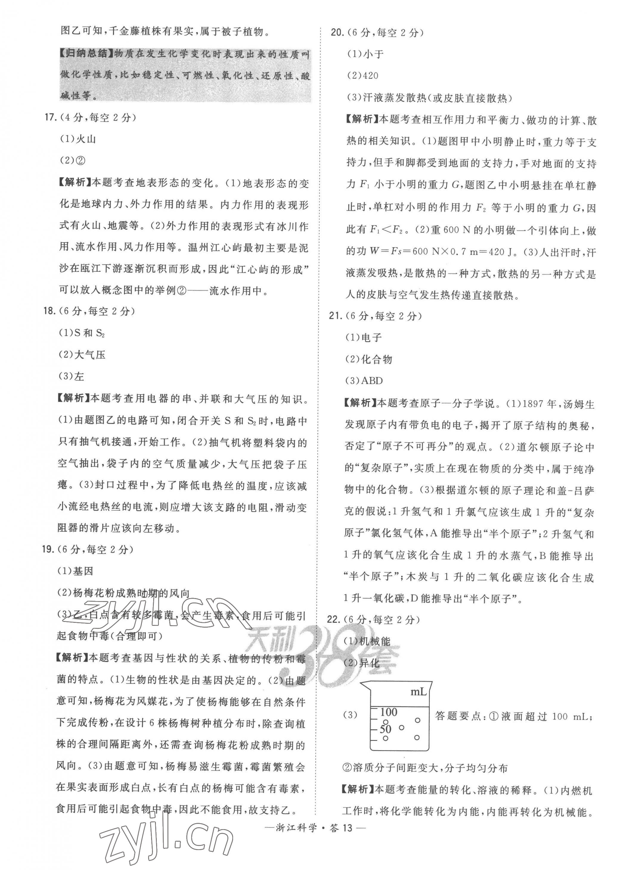 2023年天利38套中考試題精粹科學(xué)中考浙江專版 第13頁