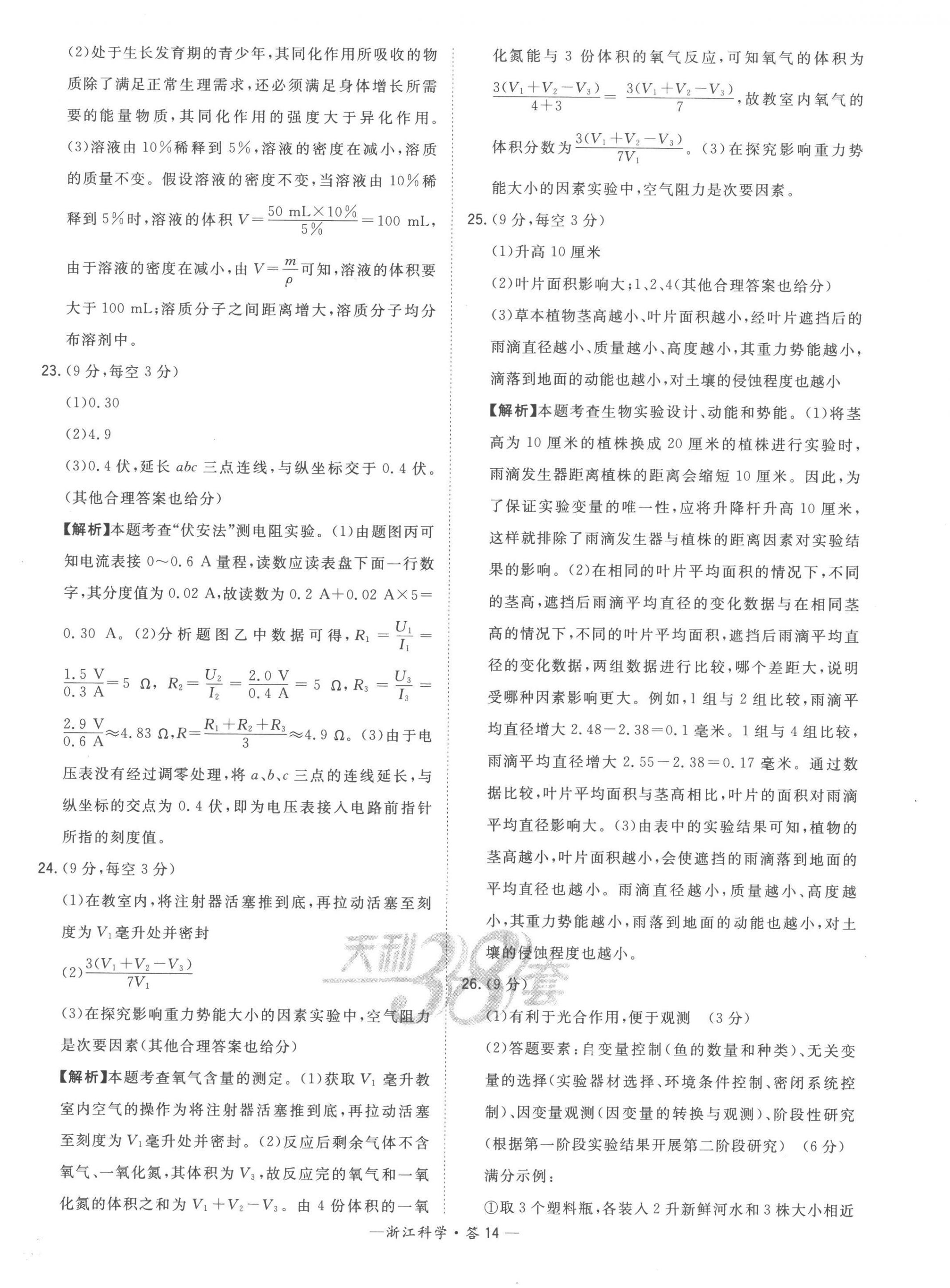 2023年天利38套中考試題精粹科學(xué)中考浙江專版 第14頁