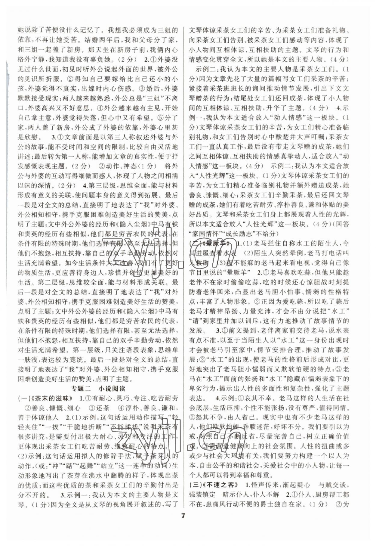 2023年中考高高手語(yǔ)文 參考答案第7頁(yè)