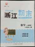 2022年勵(lì)耘書業(yè)浙江期末六年級(jí)數(shù)學(xué)上冊人教版