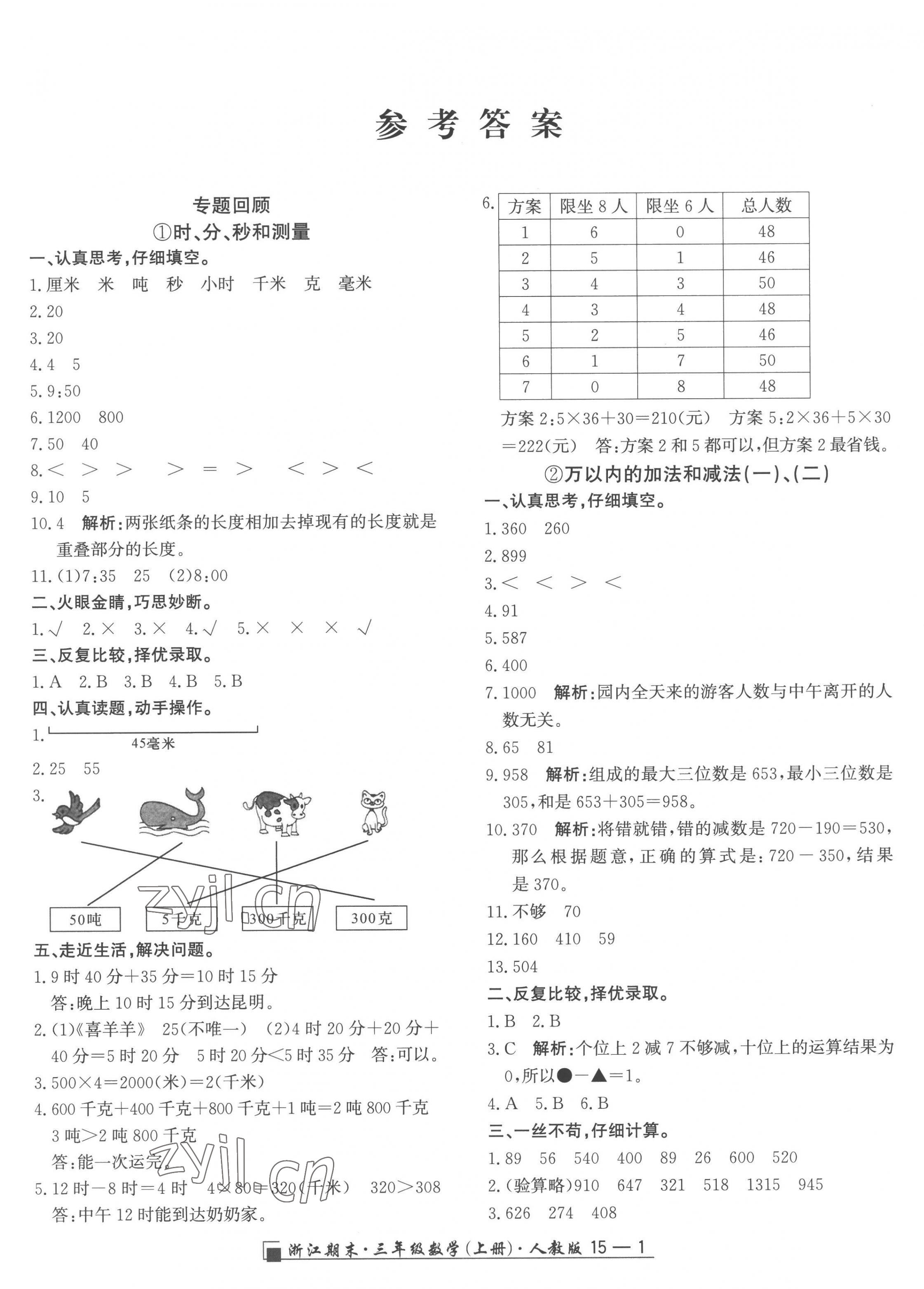 2022年勵(lì)耘書業(yè)浙江期末三年級(jí)數(shù)學(xué)上冊(cè)人教版 第1頁(yè)