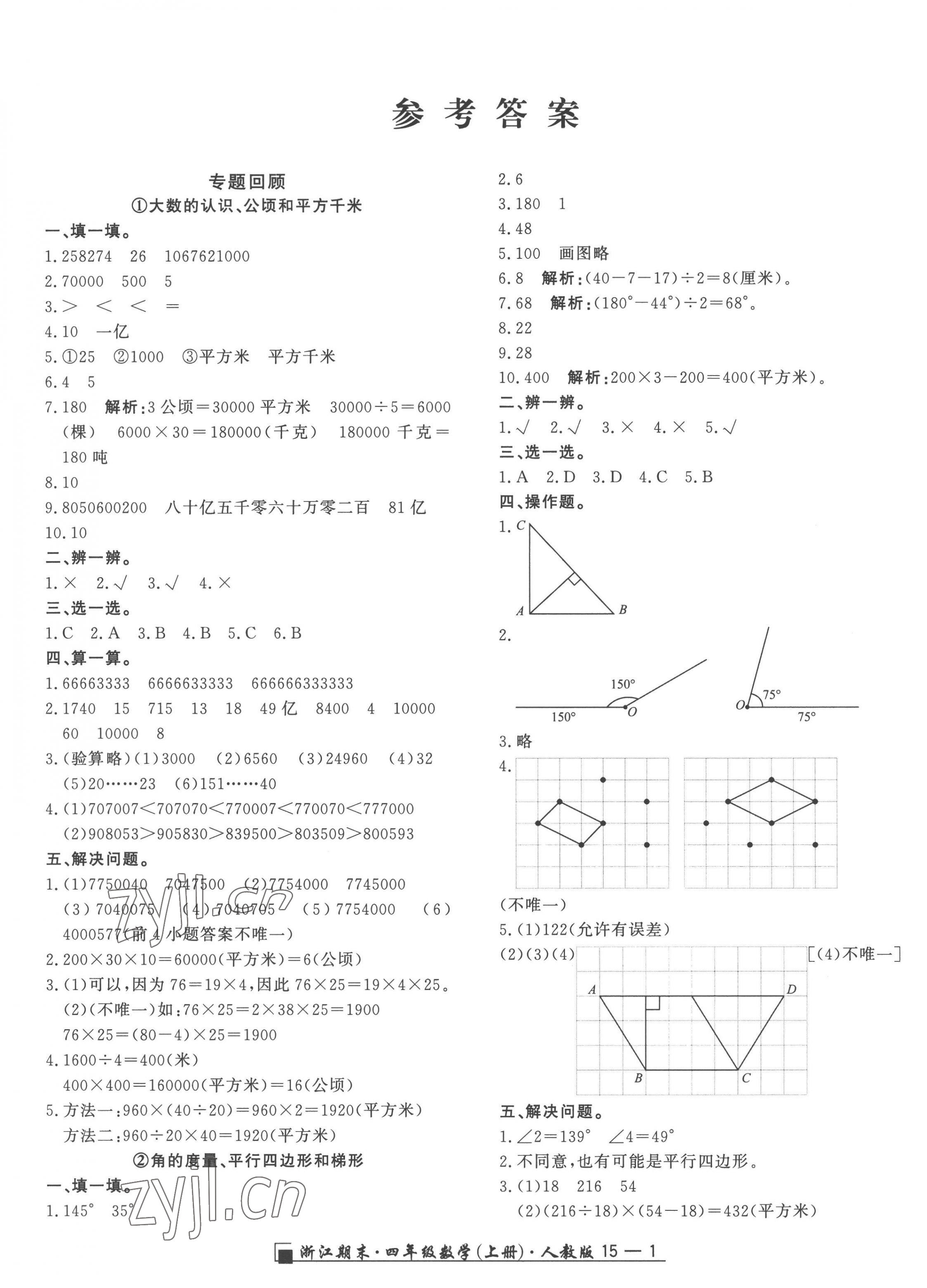 2022年勵耘書業(yè)浙江期末四年級數(shù)學上冊人教版 第1頁