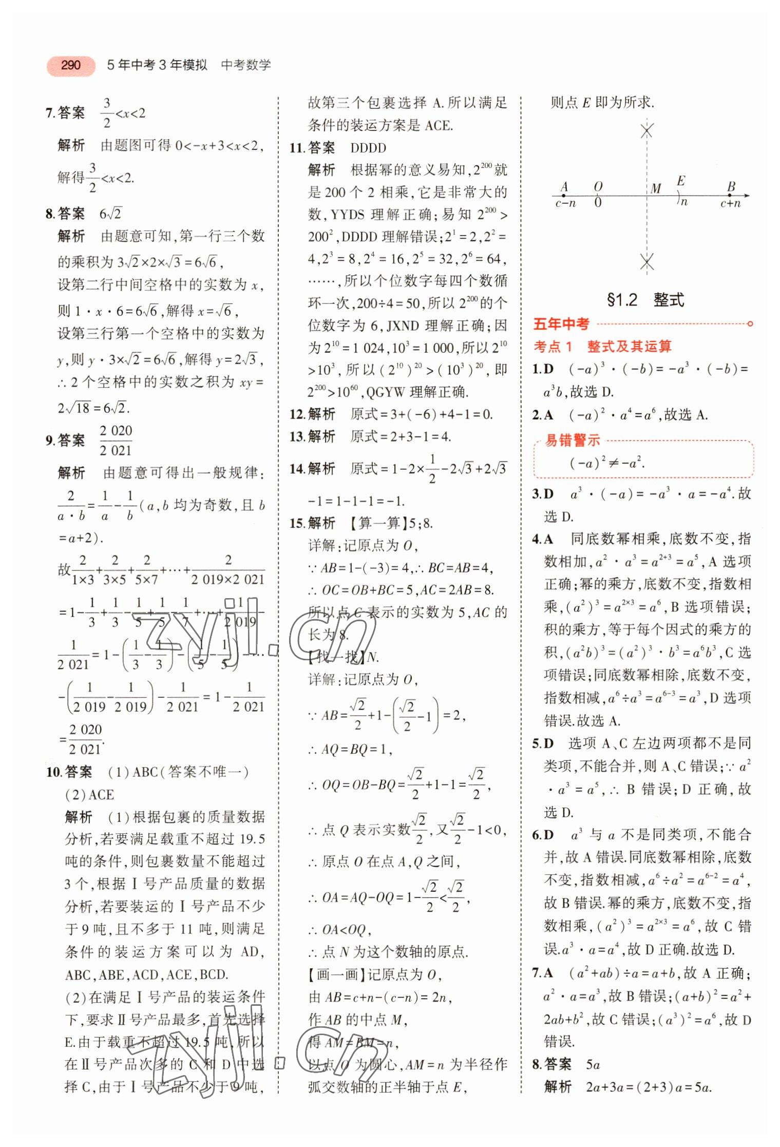 2023年5年中考3年模擬數(shù)學中考浙江專版 參考答案第2頁