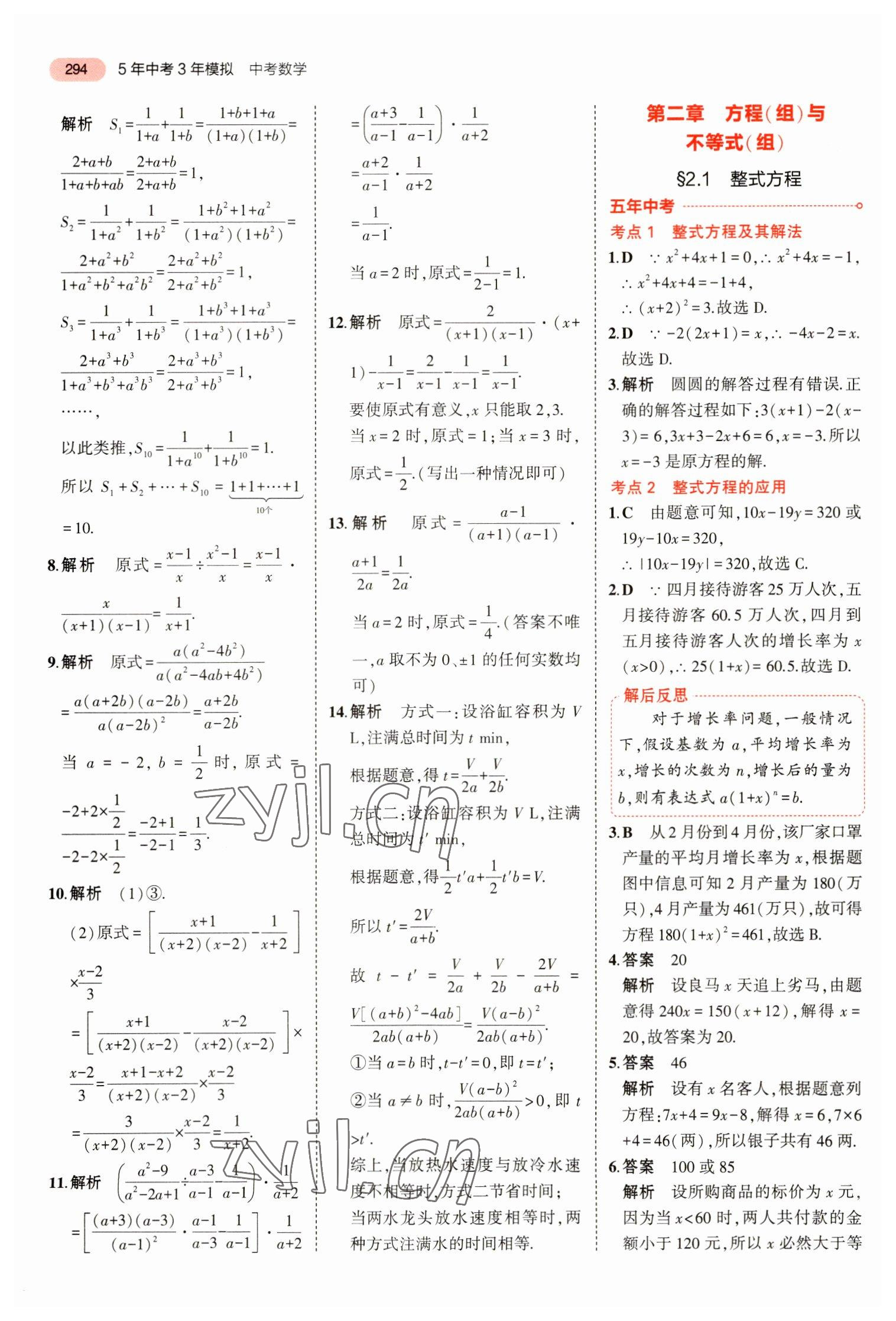 2023年5年中考3年模擬數(shù)學(xué)中考浙江專版 參考答案第6頁(yè)