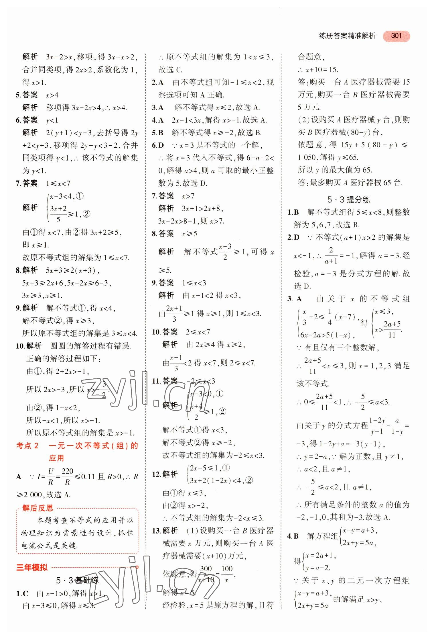 2023年5年中考3年模擬數(shù)學(xué)中考浙江專版 參考答案第13頁