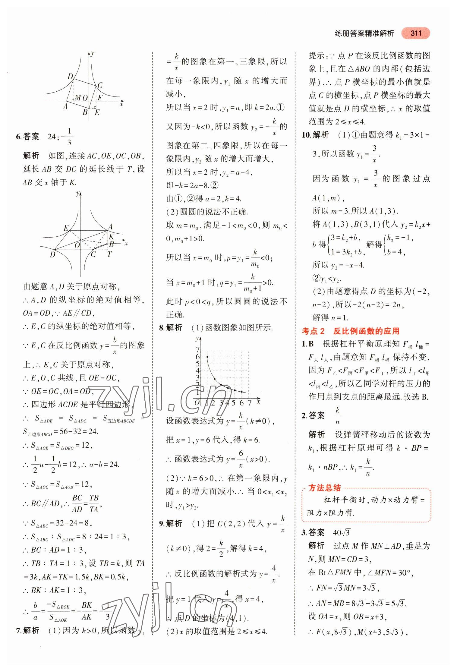 2023年5年中考3年模擬數(shù)學(xué)中考浙江專版 參考答案第23頁