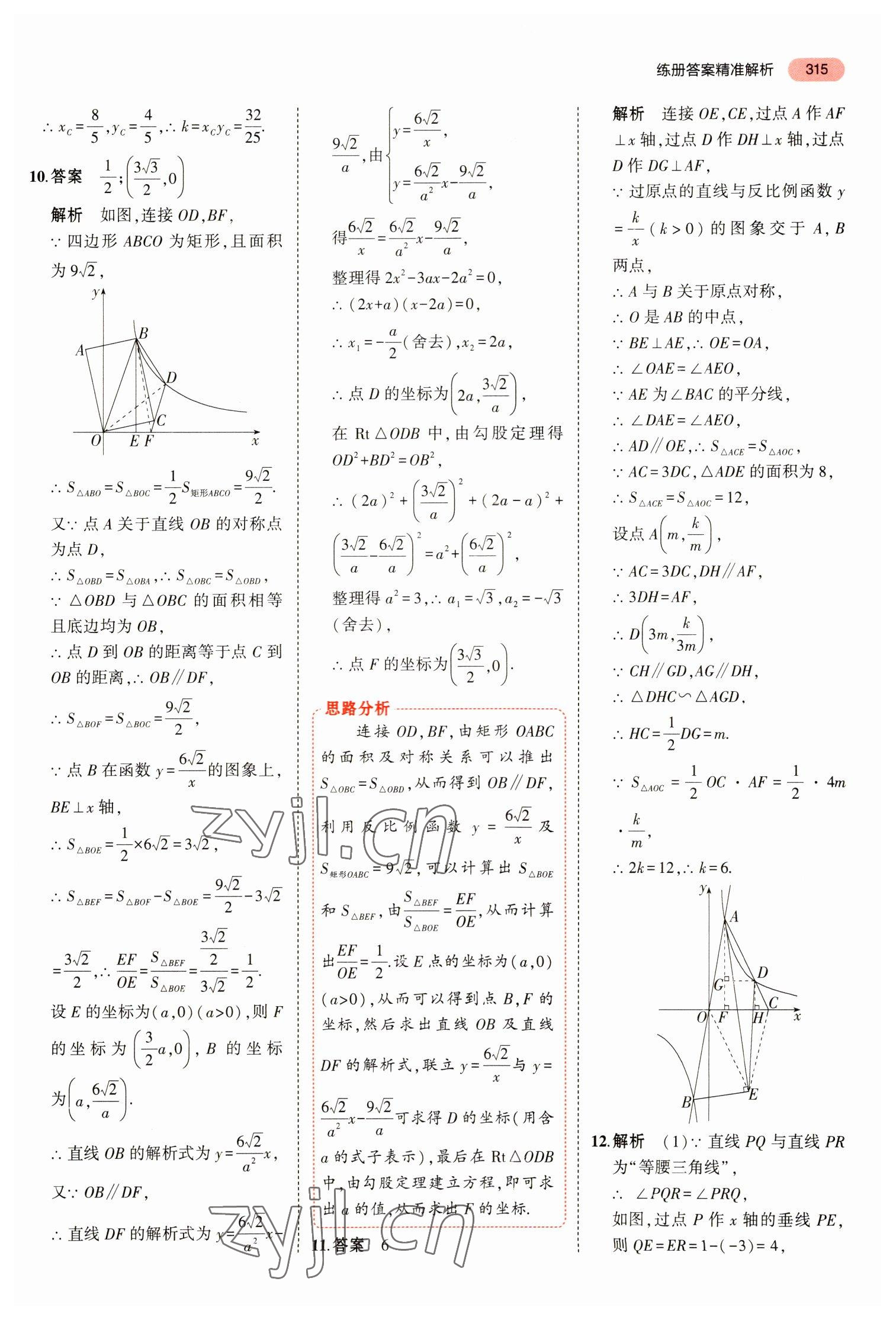 2023年5年中考3年模擬數(shù)學(xué)中考浙江專版 參考答案第27頁