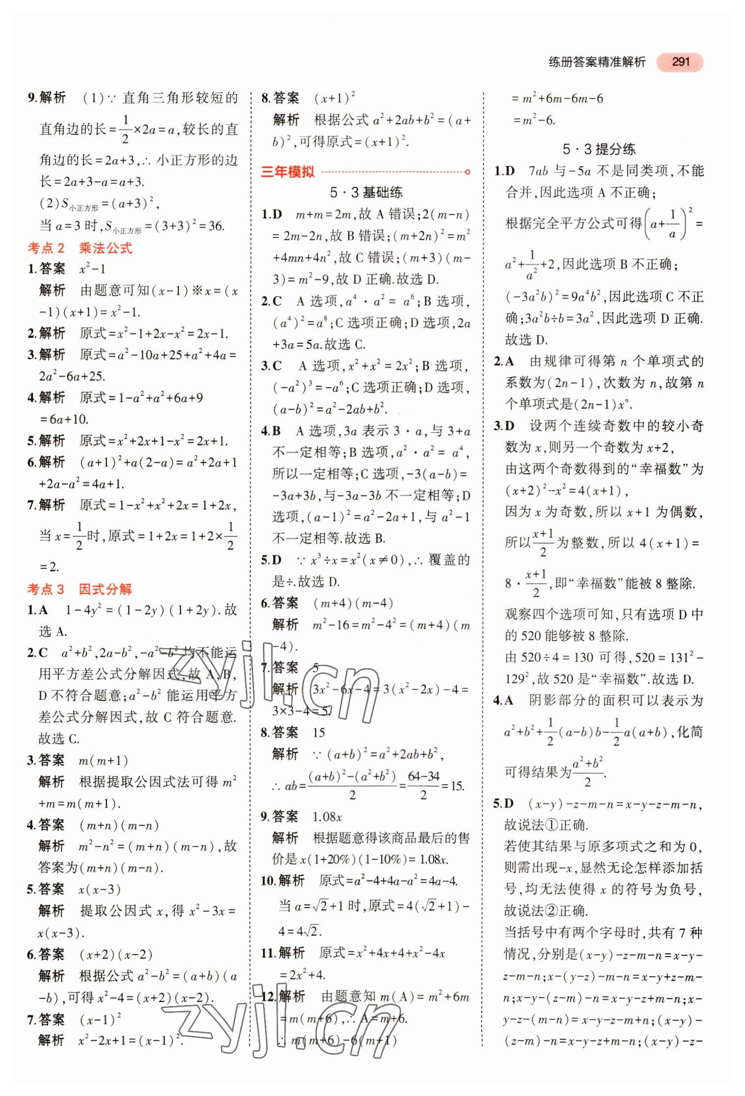 2023年5年中考3年模擬數(shù)學(xué)中考浙江專版 參考答案第3頁(yè)