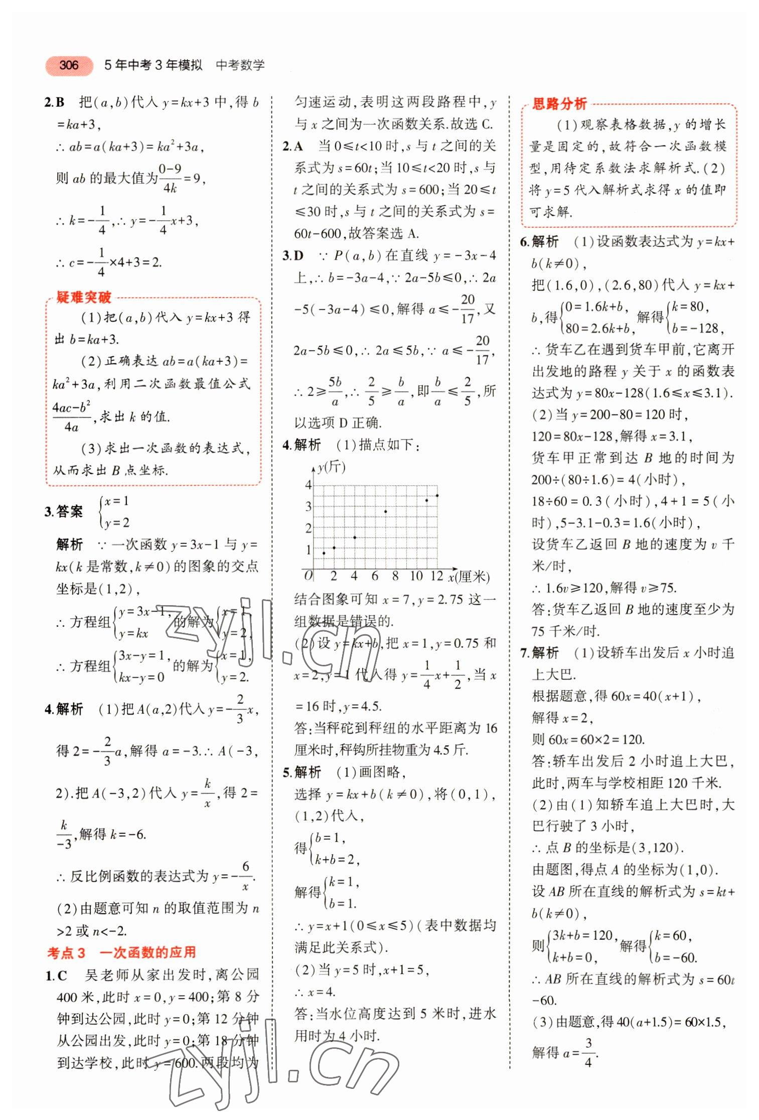 2023年5年中考3年模擬數(shù)學(xué)中考浙江專版 參考答案第18頁