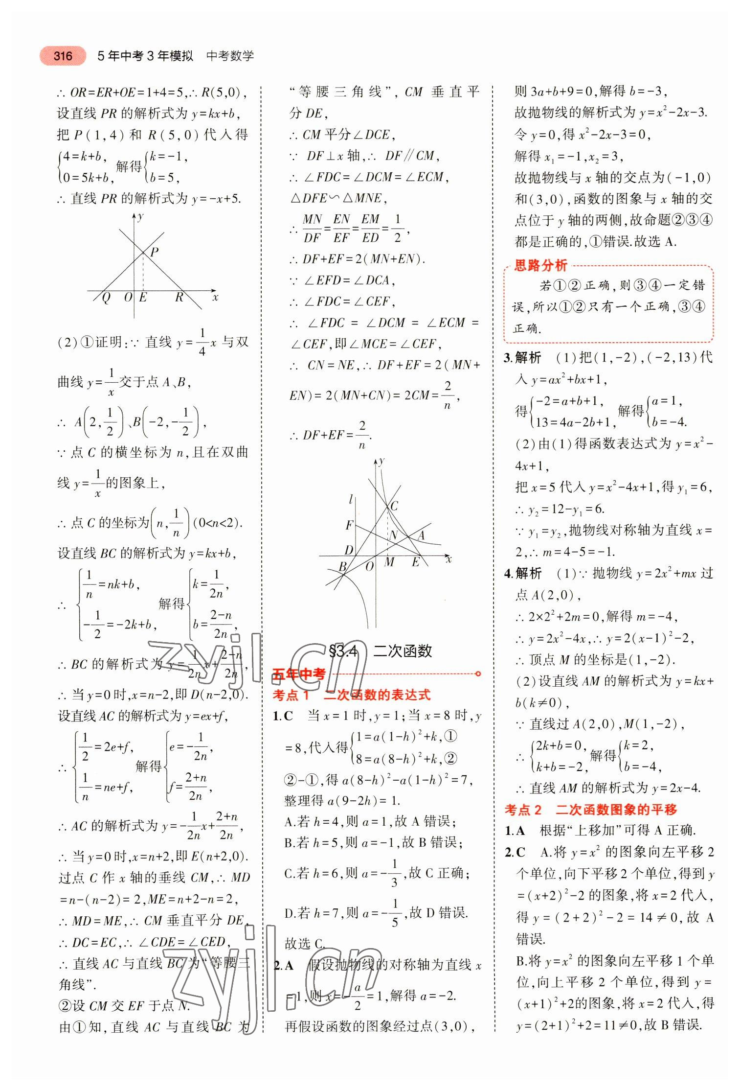 2023年5年中考3年模擬數(shù)學(xué)中考浙江專版 參考答案第28頁