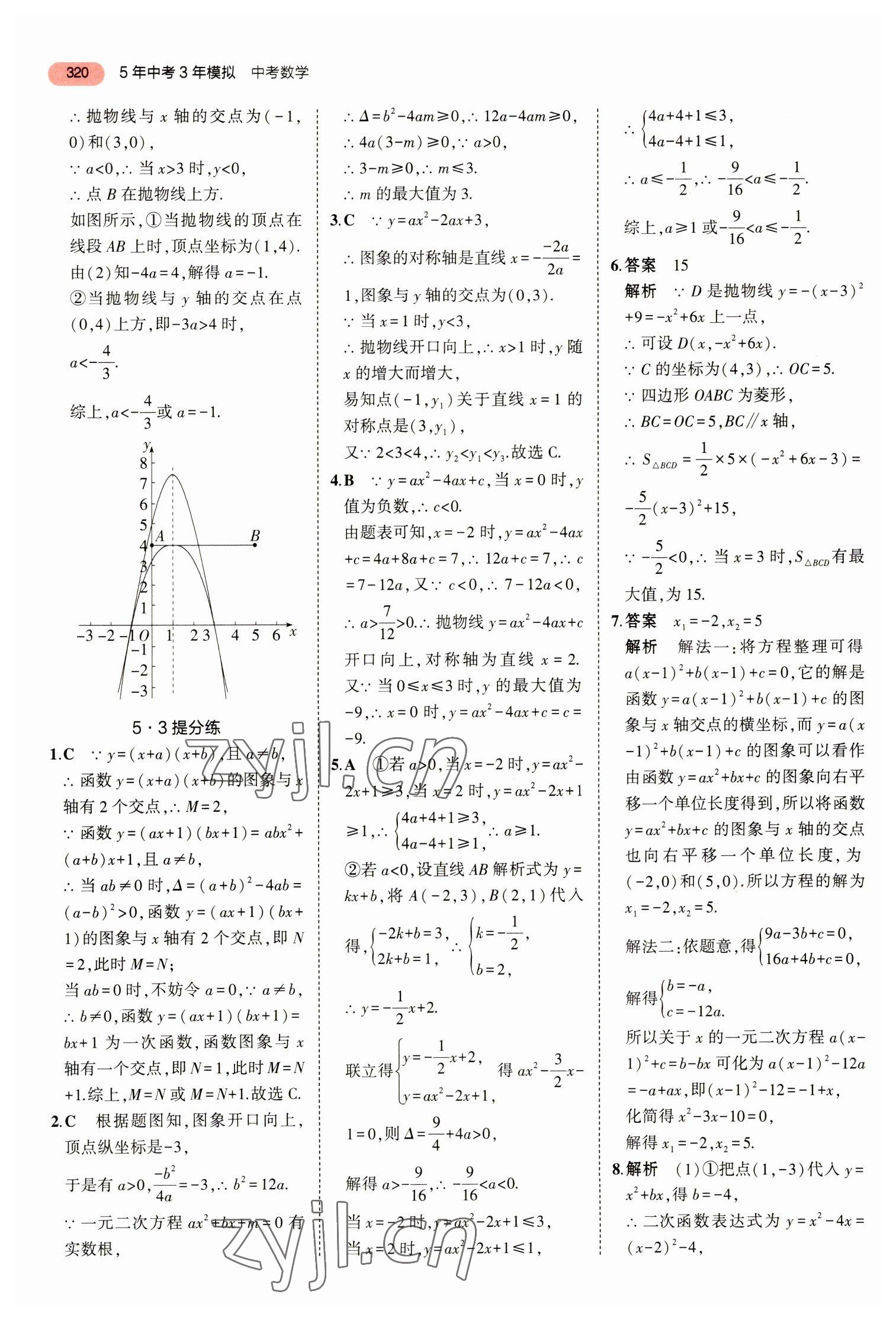 2023年5年中考3年模擬數(shù)學(xué)中考浙江專版 參考答案第32頁