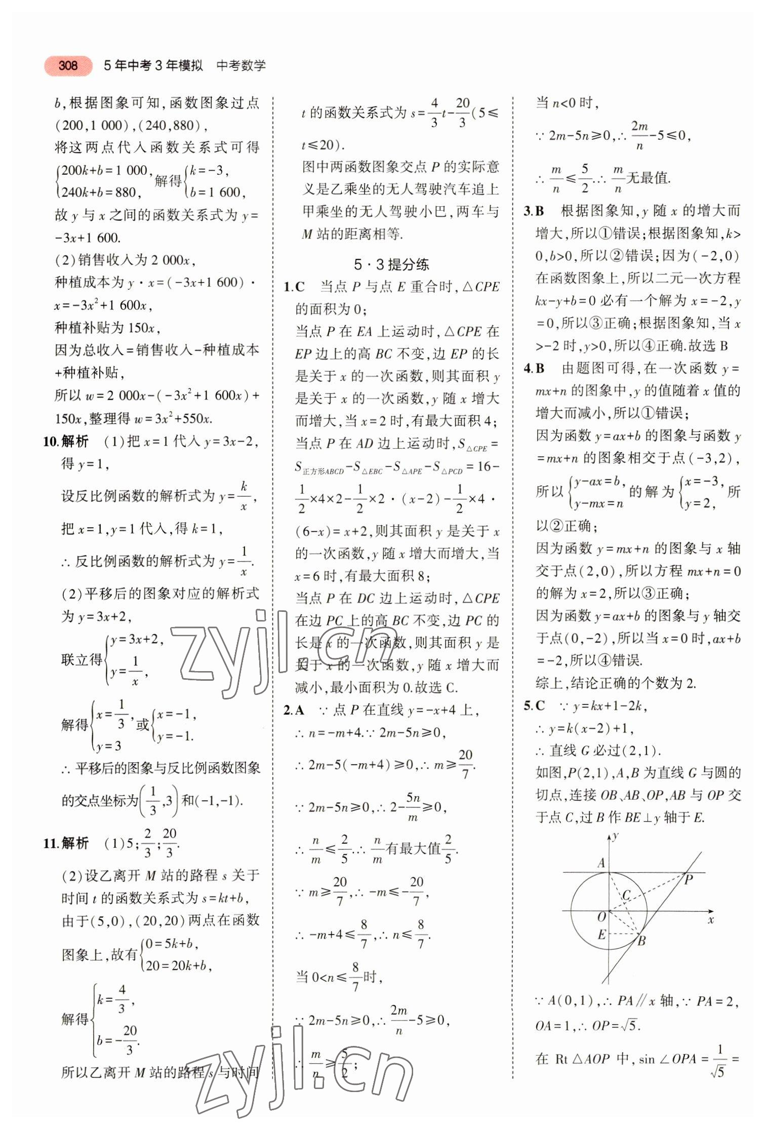 2023年5年中考3年模擬數(shù)學(xué)中考浙江專版 參考答案第20頁