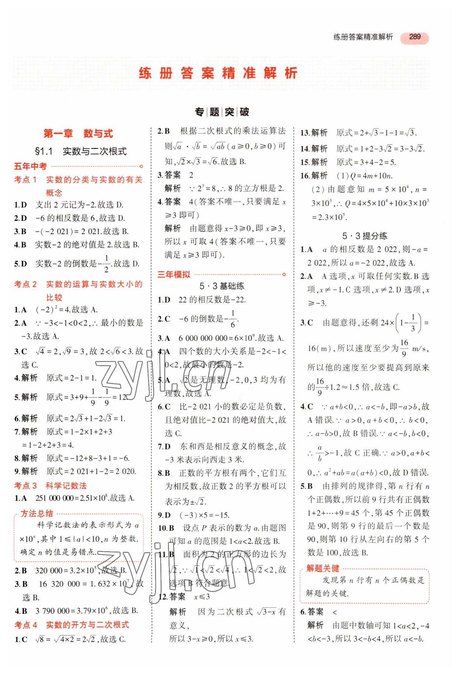 2023年5年中考3年模擬數(shù)學(xué)中考浙江專版 參考答案第1頁