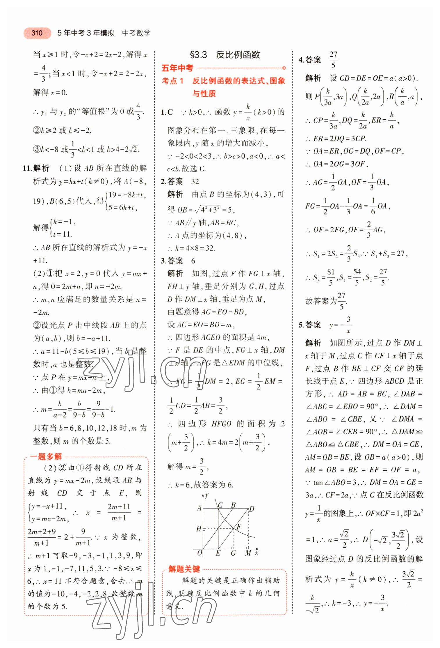 2023年5年中考3年模擬數(shù)學中考浙江專版 參考答案第22頁