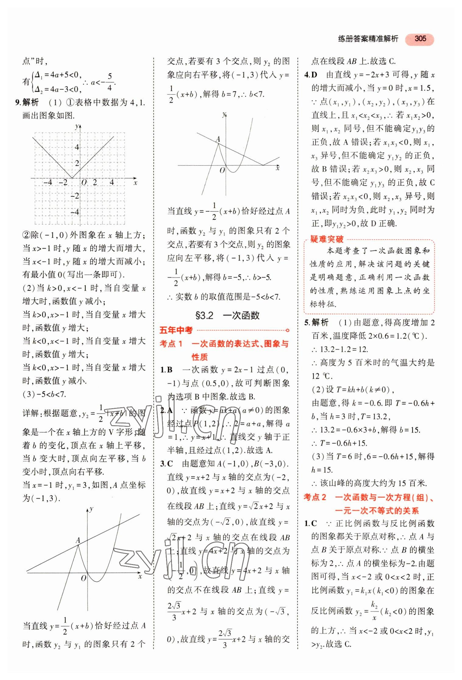 2023年5年中考3年模擬數(shù)學(xué)中考浙江專版 參考答案第17頁(yè)