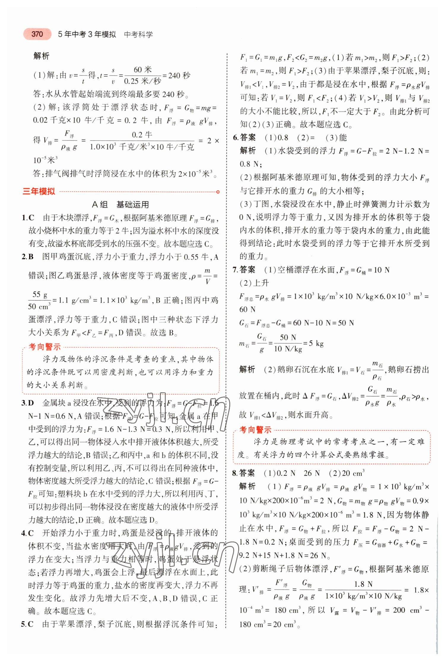 2023年5年中考3年模擬科學浙江專用 參考答案第10頁